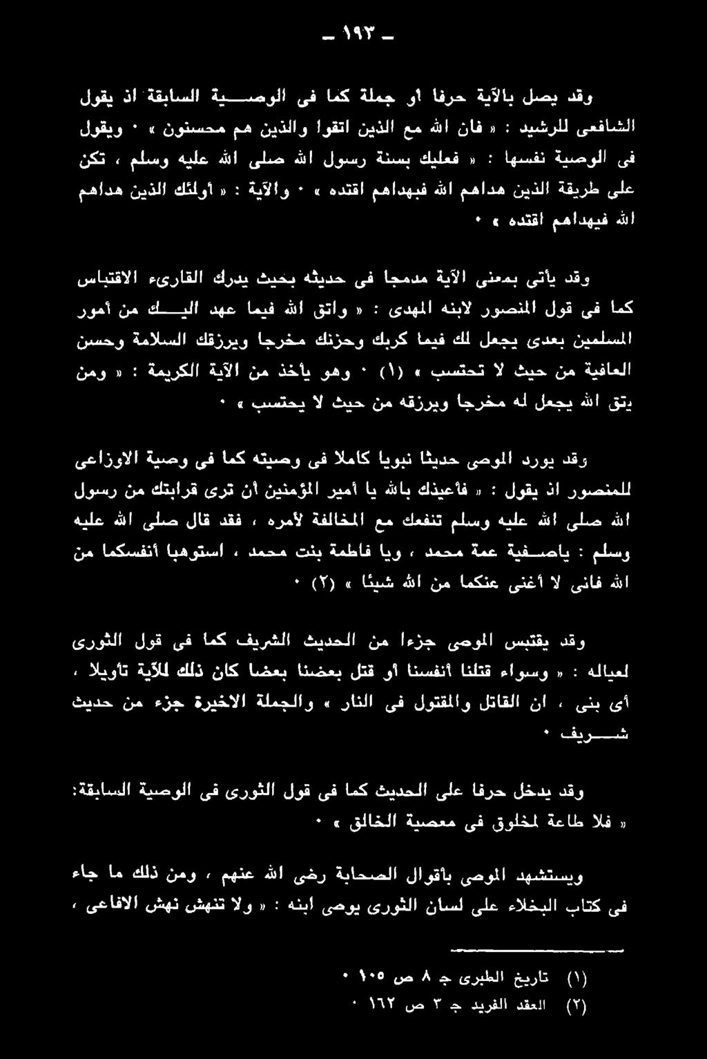 ثيخب كردي ءىراقلا -353- ىعازوالا ةيصو ىف امك هتيصو ىف الماك ايوبن اثيدح ىصوملا دروي دقو 2 اليوأت ةيآلل كلذ ناك اضعب ائضعب لتق وأ انسفنأ انلتق ءاوسو «: هلابعل نع ةؤوح ةريشألا ةلطجلاو نادلا ىف لوتقلاو