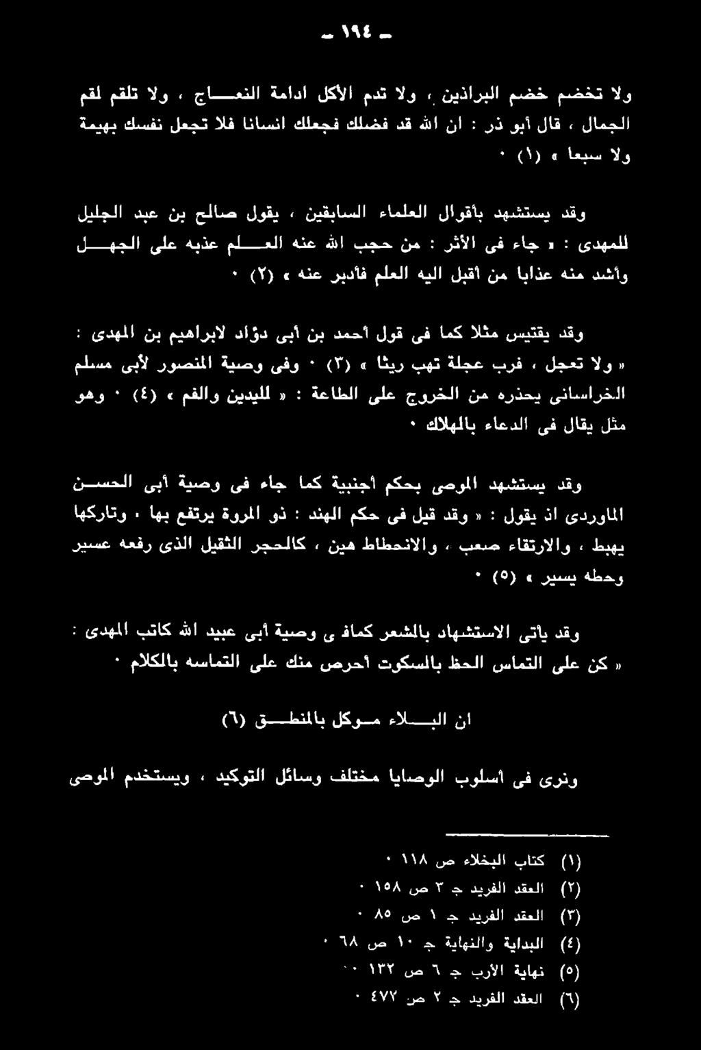ةعاطلا ىلع جورخلا نم هرذحي ىناسارخلا ملسم ىبأل روصنملا ةيصو ىفو ٠ ( )» اثير بهت ةلجع برف.