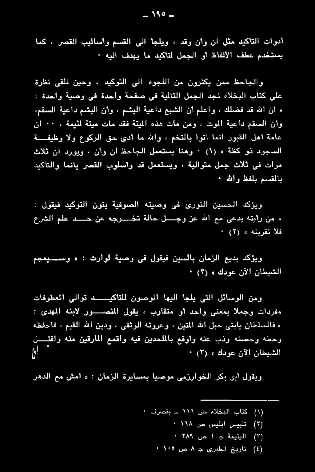 ديكوتلا نونب ةيفوصلا هتيصو ىف ىرونلا نيسحلا دكؤيو ديكأتلاو امناي رصقلا بولسأو دق لمعتسيو» ةيلاوتم لمج ثالث ىف تارم ٠ لاو ظقلب مسقلاب ثالث نا دروبو ٠ نأو نا ظحاجلا لمعتسي انهو ) ١ (» ٠ ةظك وذ دوجسلا