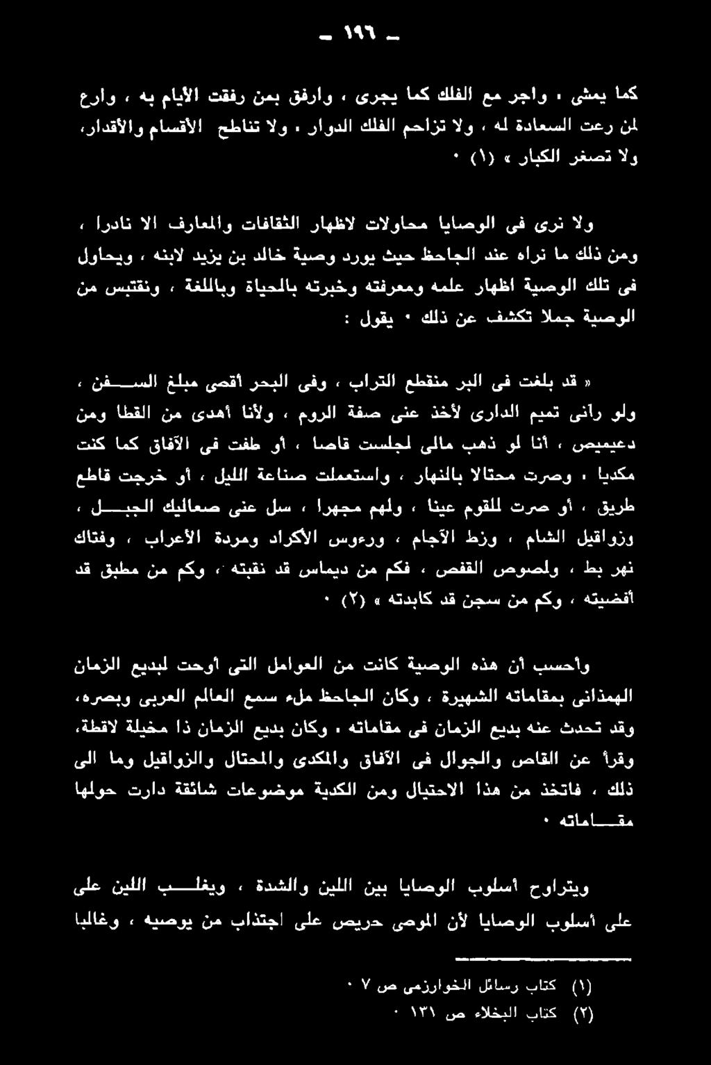 لاتحملاو ىدكملاو قافآلا ىف لاوجلاو صاقلا نع أرقو نامزلا عيدبل تحوأ ىتلا لماوعلا نم تناك ةيصولا هذه نأ بسحأو,هرصبو ىبرعلا مملاعلا عمس ءلم ظحاجلا ناكو» ةريهشلا هتاماقمب ىناذمهلا دق قبطم ٠ ( )» هتدباك