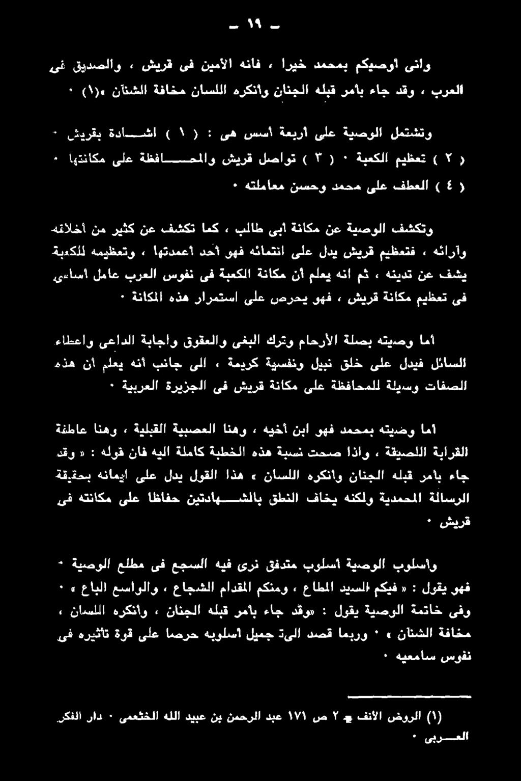 رمأب ءاج ىف هتناكم ىلع اظافح نيتداهشلاب قطنلا فاخي هنكلو ةيدمحملا ةلاسرلا ةفطاع انهو» ةيلبقلا ةيبصعلا انهو» هيخأ نبا وهف دمحمب هتيضو اهأ دقو «: هلوق ناف هيلا ةلماك ةبطخلا هذه ةبسن تحص!