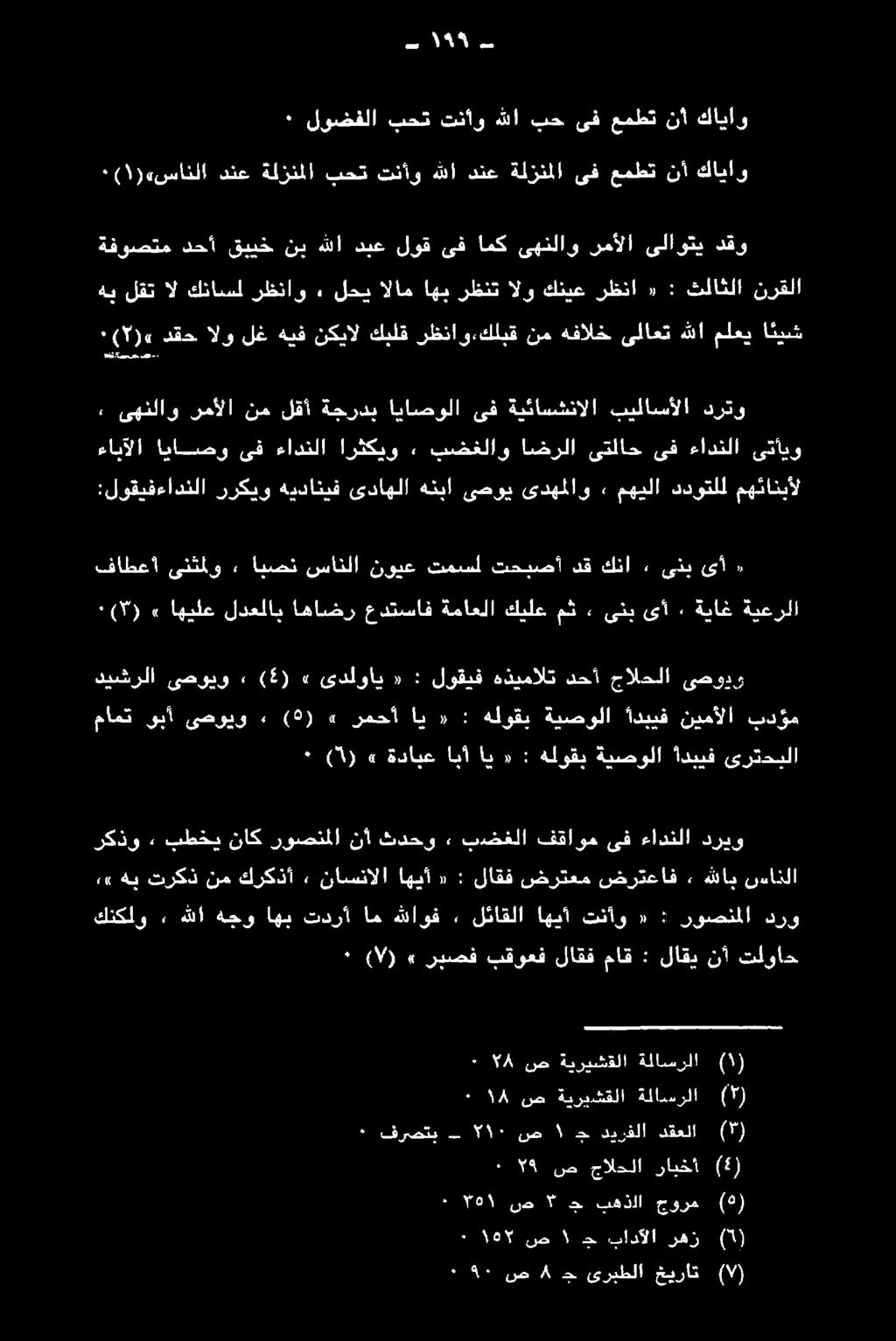 تنقشفلاو ءادتلا" ىف انانهو ءايثلا دقو ىلاوتي رمألا ىهنلاو امك ىف لوق دبع هللا نب قبيخ دحأ ةفوصتم نرقلا ثلاثلا : «رظنا كنيع الو رظنت اهب الام لحب, رظناو كئاسل ال لقت هب كاياو نأ عمطت ىف ةلزنملا دنع