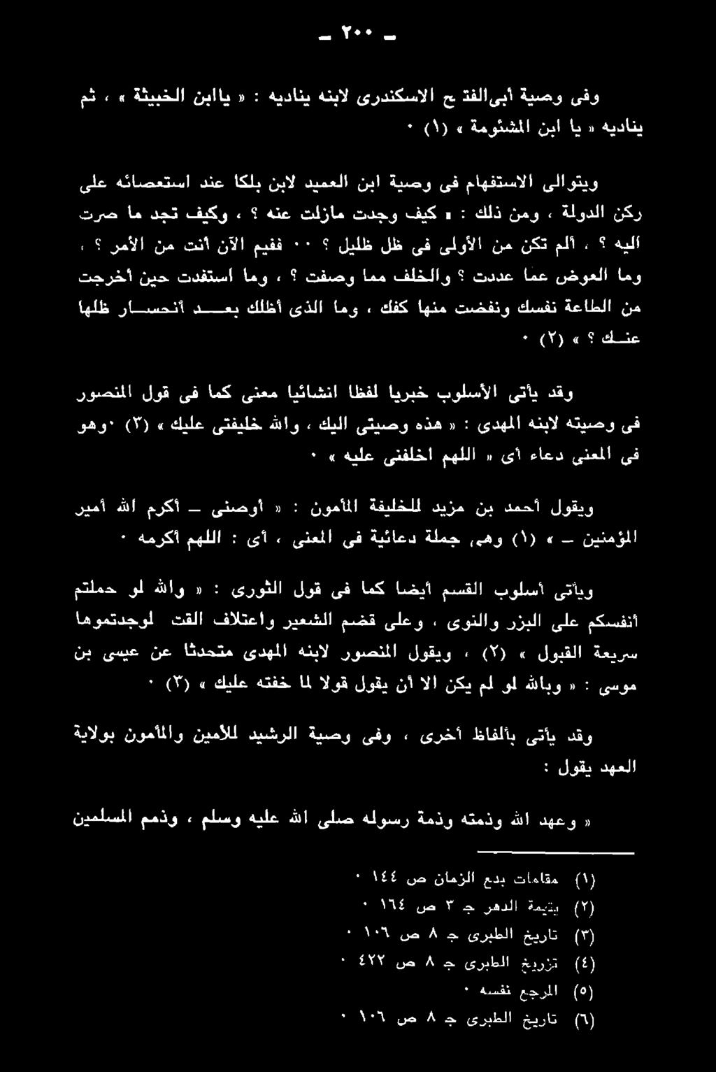 ىلص هلوسر ةمذدو هتمدو هللا دهعو «نب ىسيع نع اثدحتم ىدهملا هنبال روصنملا لوقيو ١ (5)» لوبقلا ةعيرس ٠ ( 5 )» كيلع هتفخ امل الوق لوقي نأ الا نكي مل ول هللابو «: ىسوم متلمح ول هللاو «: ىروثلا لوق ىف امك