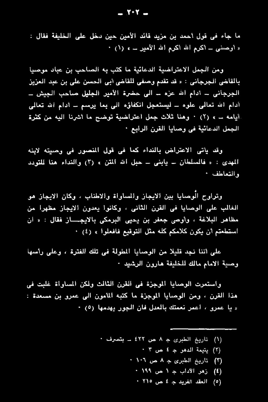 (5) ٠ ترمتساو اياصولا ةزجوملا ىف نرقلا ثلاثلا نكلو ةاواسملا تبلغ ىف اذه نرقلا.
