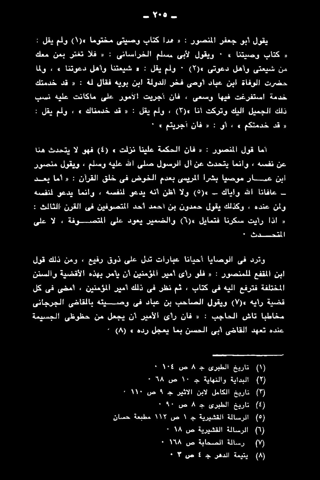 : «دق كتمدخ ترضح ىتعيش لهأو ىتوعد (5)«٠ ملو لقي : «انتعيش لهأو انتوعد»» املو نم لوقي ىبأ رفعج روصنملا : «اده باتك ىتيصو اموتخم «) ١ ( ملو لقي : «باتك انتيصو» ٠ لوقيو ىبأل ملسم ىناسارخلا : «الف رتغت