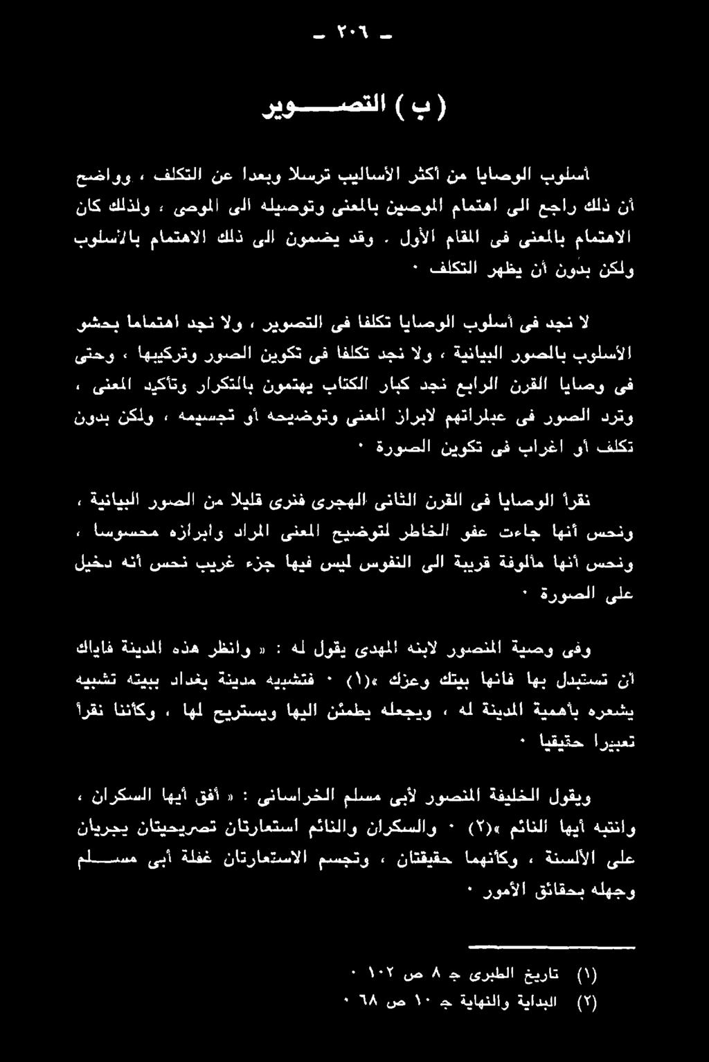 ةنسلألا ىلع» ناركسلا اهيأ قفأ «: ىناسارخلا ملسم ىبأل روصنملا ةفيلخلا لوقيو آرقن انناكو, اهل حيرتسيو اهيلا نثمطي هلعجيو 2 هل ةنيدملا ةيمهأب هرعشي ٠ ايقيتح اريبعت هيبشت هتيبب دادغب ةنيدم هيبدشتف «) ١ (