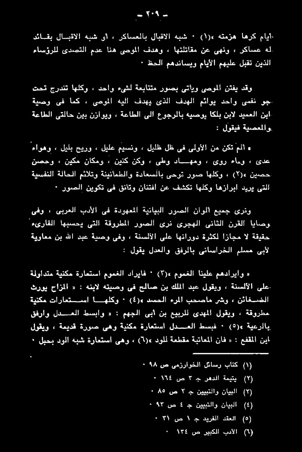 عفقملا م: ناف ةيتاعملا ةعطقم دولل 1» ىهو ةراعتسا هيش دولا لبحس ةقورطم» لوقيو ىدهملا عيبرلل نب ىبأ مهجلا : «طسبأو لدعلا قفراو ةيعرلاي (9)«٠ طسيبف لدعلا ةراعتسا ةينكم ىهو ةروص ةميدق ٠ لوقيو نئاغضلا»