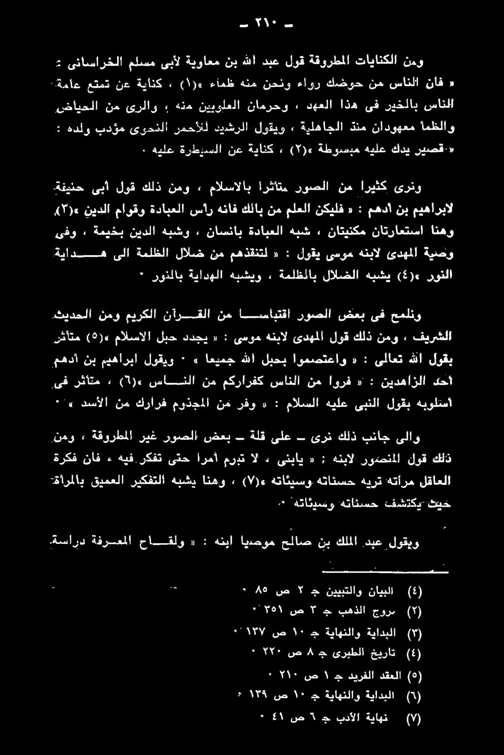 نكفت'ىتح + ةركف:ناف دحأ نيدهازلا : «اورف نم سانلا مكرارفك نم سانلا «) 1١ ( 2 شاتم,ىف هيولتسا لؤقب ىبنلا هيلع مالسلا : «رفو نه موذجملا كرارف نم دسألا» ٠ لوقب هللا ىلاعت : «اومصتعاو لبحب هللا اعيمج» ٠