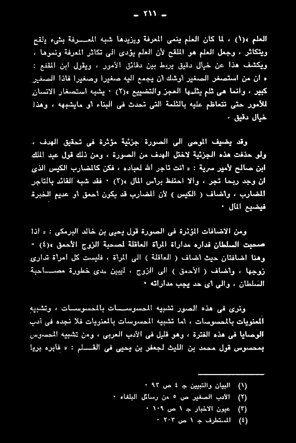 ماعلا لعجو: نشاكتنو : عققملا نبا لوقيو» رومألا قئاقد نيب طبري قيقد لايخ نع اذه فشكيو حقلي ءىشب ةفرمملا هبش اهديزوو ةفرعملا ىمني ملعلا ناك امل كك 0 ٠ قيقد لايخ «) ١ ( ملعلا هيدشتو» تاسسوسحملاب
