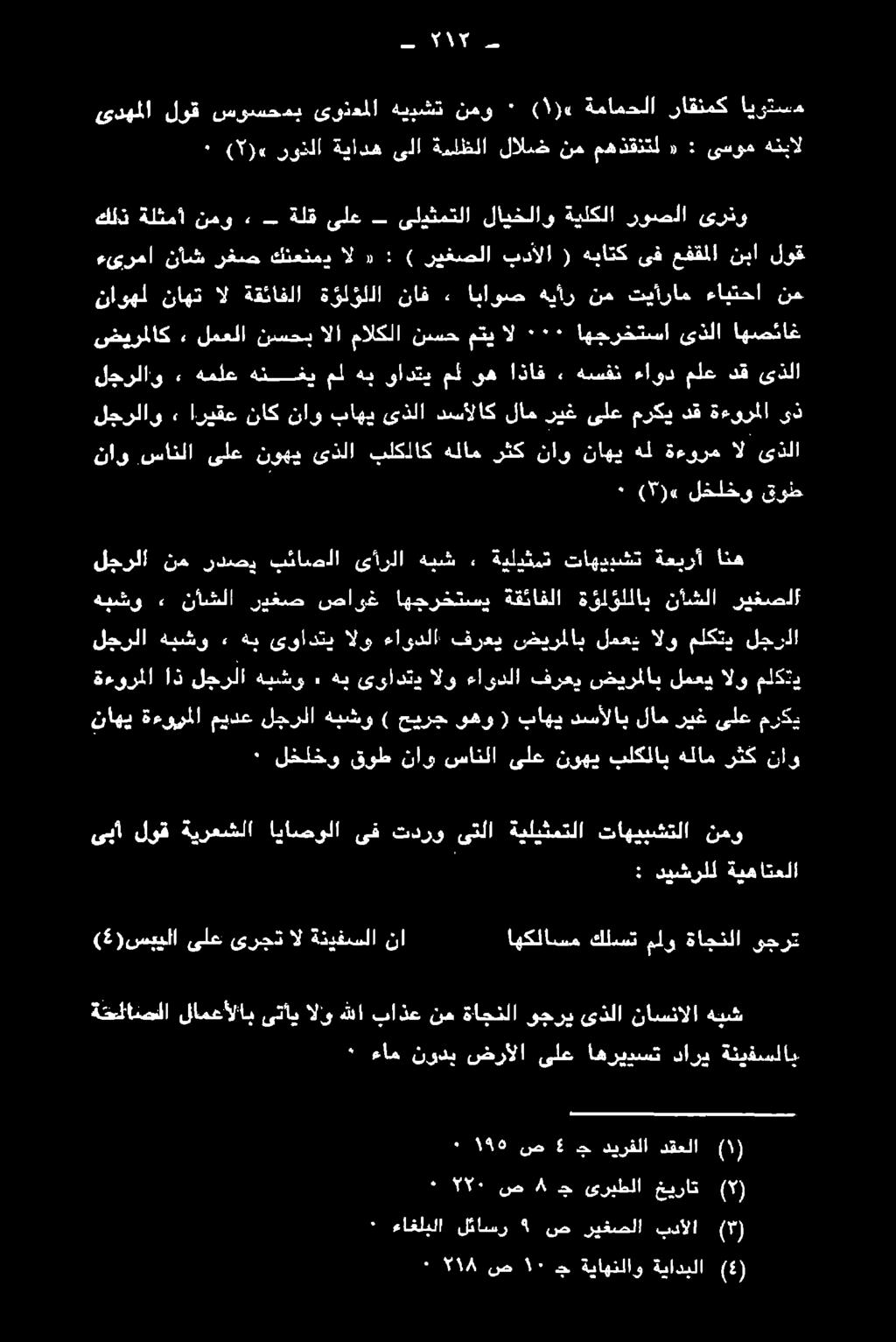 )سييلا ىلع ىرجت ال ةنيفسلا نا اهكلاسم كلبست ملو ةاجنلا ىجرت ىبا لوف, ةيرعشلا اناسؤلا ىف درو ثلا: ةيليفشلا :تاهيبشتلا نمو : ديشرلل ةيهاتعلا ناهي ةءويملا ميدع لجرلا هبشو ) حيرج ىهو ( باهي دسألاب لام