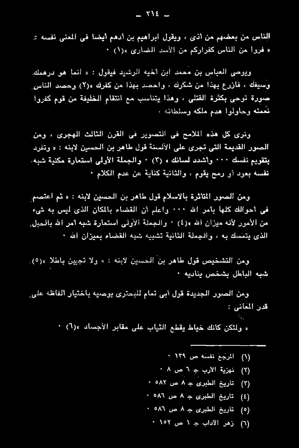 (5)«هبش لطابلا صخشي هيداني ٠ ىذلا كسمتي هب ء ةلمجلاو ةيناثلا هيبشت هيش ءاضقلا نازيمي هللا ٠ نمو روصلا ةرثأتملا مالسالاب لوق رهاط ني نيسحلا هنبال : «مث.