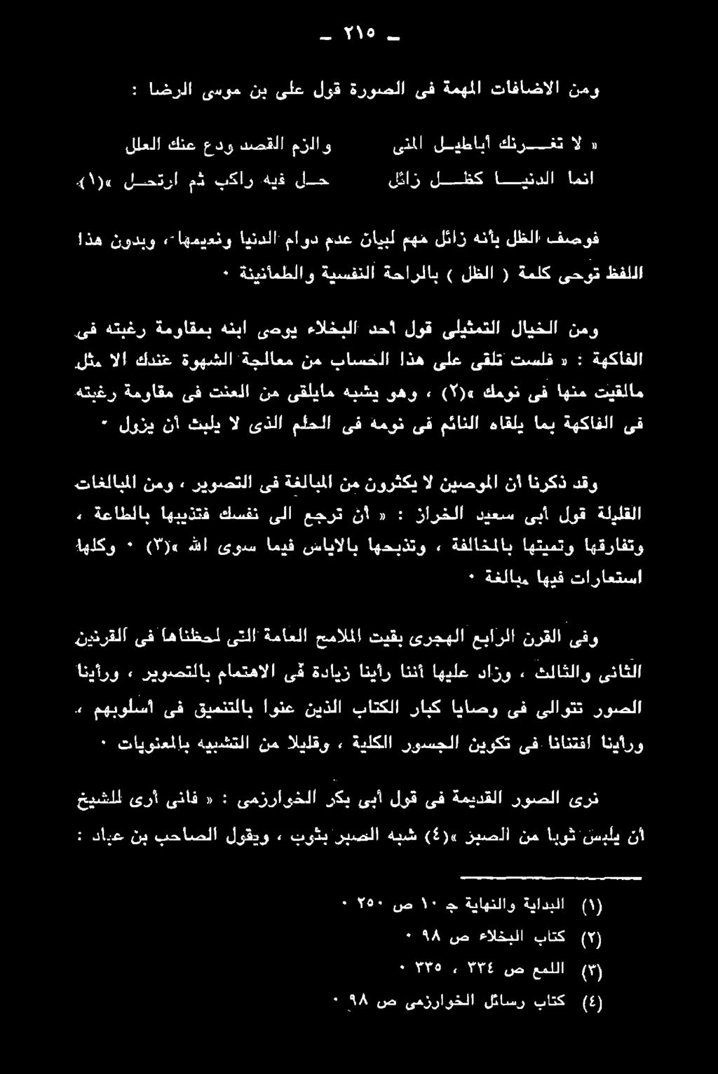 مهبولسا» نرقلا عبارلا ىرجهلا تيقب حمالملا ةماعلا ىتلا اهانظحل ىف نينرقلا ىفو اهقرافتو اهتيمتو ةفلاخملاب» اهحبذتو سايالاب اميف ىوس هللا ( )«٠ اهلكو كااراعتسا اهيف فلان دقو انركذ نأ نيصوملا ال نورثكي