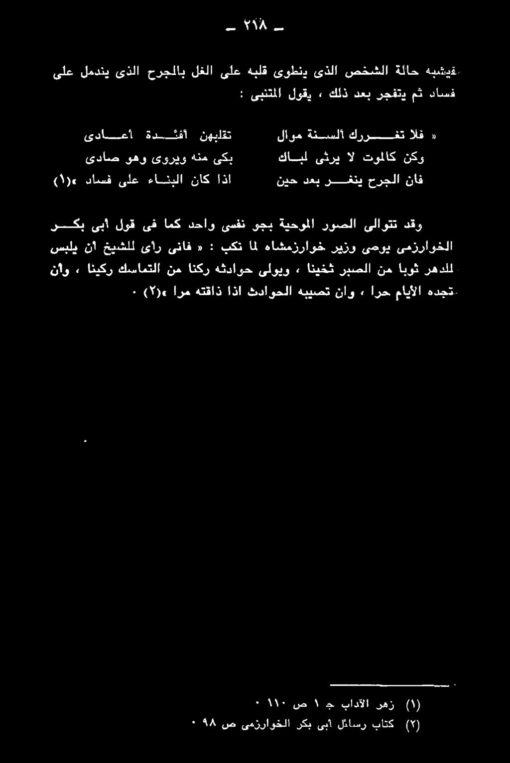 ىداص ىهو ىوريو هنم ىكب قرع داسف ىلع ءانحبلا ناك اذا ىداعأ ةدلئفأ نوهباقت ٠ 58 ص ىمزراوخلا ركب ىبأ لئاسر باتك ( ) ناو» انيكر كسامتلا نم انكر هثداوح ىلويو» انيخث ربصلا نم ايوث رهدلل )ارم هتقا اذا