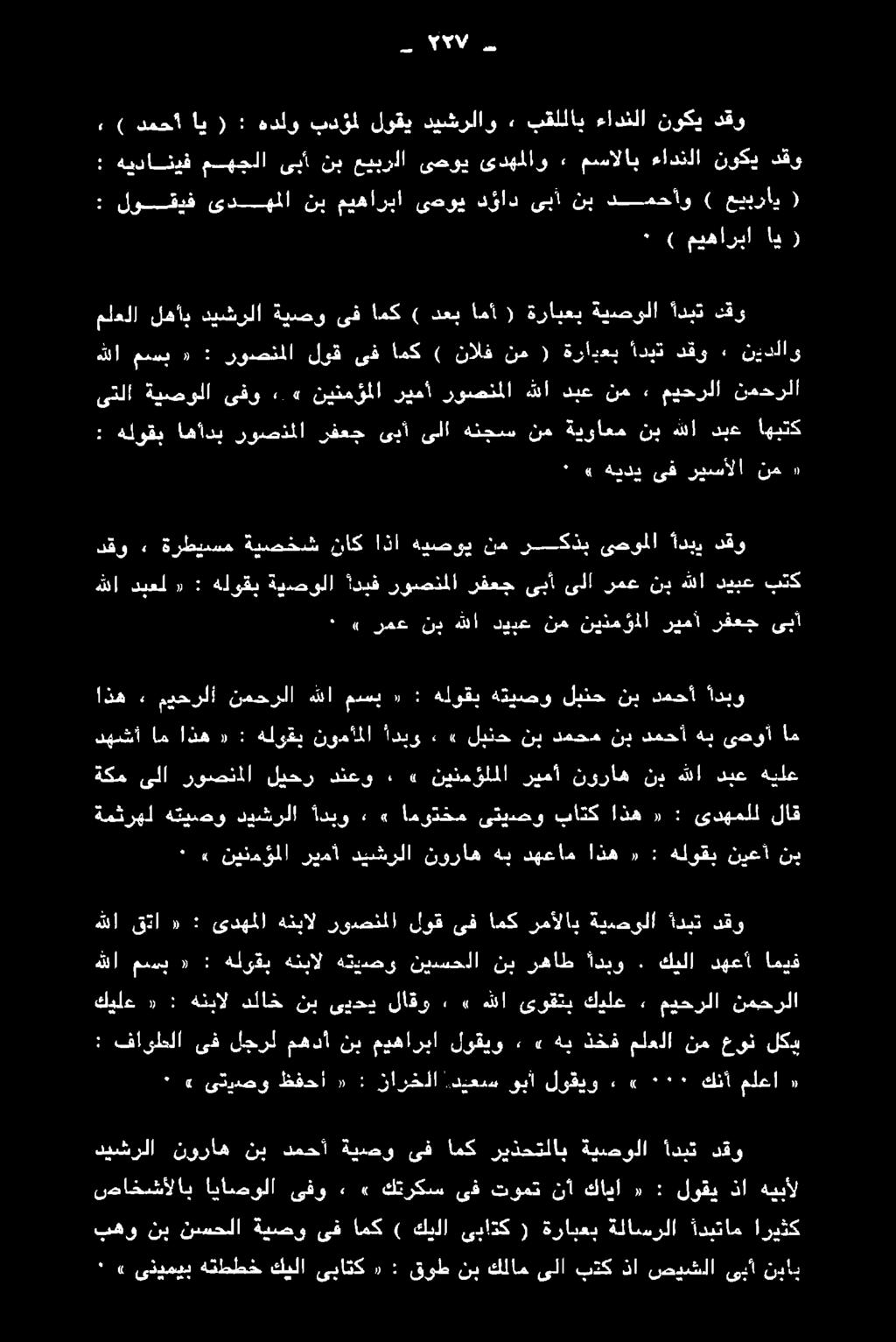 ريمأ نيذمؤملا نم ديدع هللا نب رمع «, ٠ ادبو دمحأ نب لينح هديصو هلوقب 2 مدعي هللا نمحرلا ميحرلا 3 اذه نيدلاو» دقو أديت ةرادعب ( نم نالف ) امك ىف لوق روصنملا : «مسب هللا نمحرلا ميحرلا» نم دبع هللا