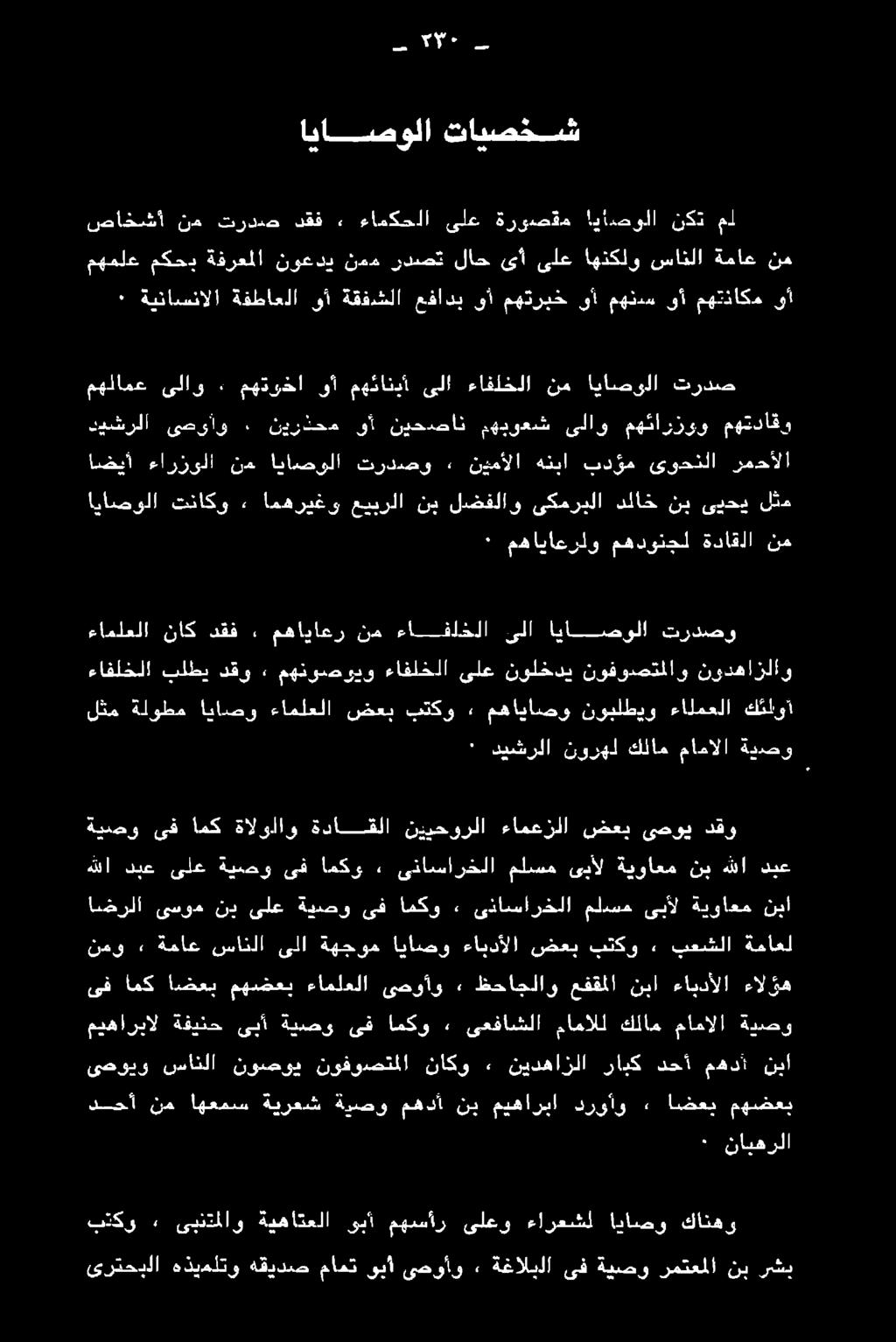 ىسراز ظحاملا و: مفقلا نبا ءامنألا الزم نمو ةماعل بعشلا, بتكو ضعب ءايدألا اياصو ةهجوم ىلا سانلا ةماع» هللا دبع ىلع ةيصو ىف امكو, ىناسارخلا ملسم ىبأل ةيواعم نب هللا دبع اضرلا ىسوم نب ىلع ةيصو ىف امكو,