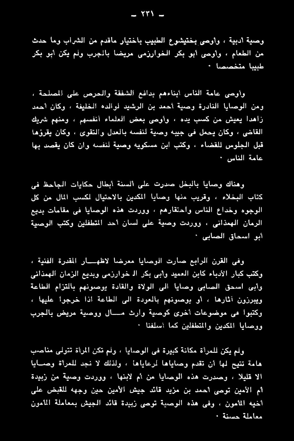ةيصولا هذه ىفو» نومأملا هيخأ ةديبز نم ةيصو تدروو» اهنبال مأ نم اياصولا هذه تردصو» اليلق الا ىلع ضبقلل ههجو نيح نيمألا شيج دئاق ديزم نب دمحأ ىصوت نيمألا مأ بصانم ىلوتت ةأرملا نكت ملو» اياصولا ىف ةريبك