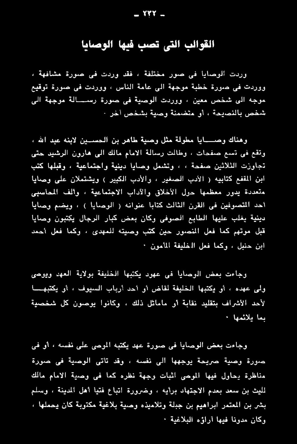 لك نوصوي اوناكو ٠ كلذ لثامام وأ ةباقن ديلقتب فارشألا دحأل ىدودو دهعلا ةيالوب ةفيلخلا اهبتكي دوهع ىف اياصولا ضعب تءاجو اهبتكي ىأ, فويسلا بابرأ دحأ وأ ضاقل ةفيلخلا اهبتكد وأ» هدهع ىلو ٠ نوعأملا ةفيلخاا