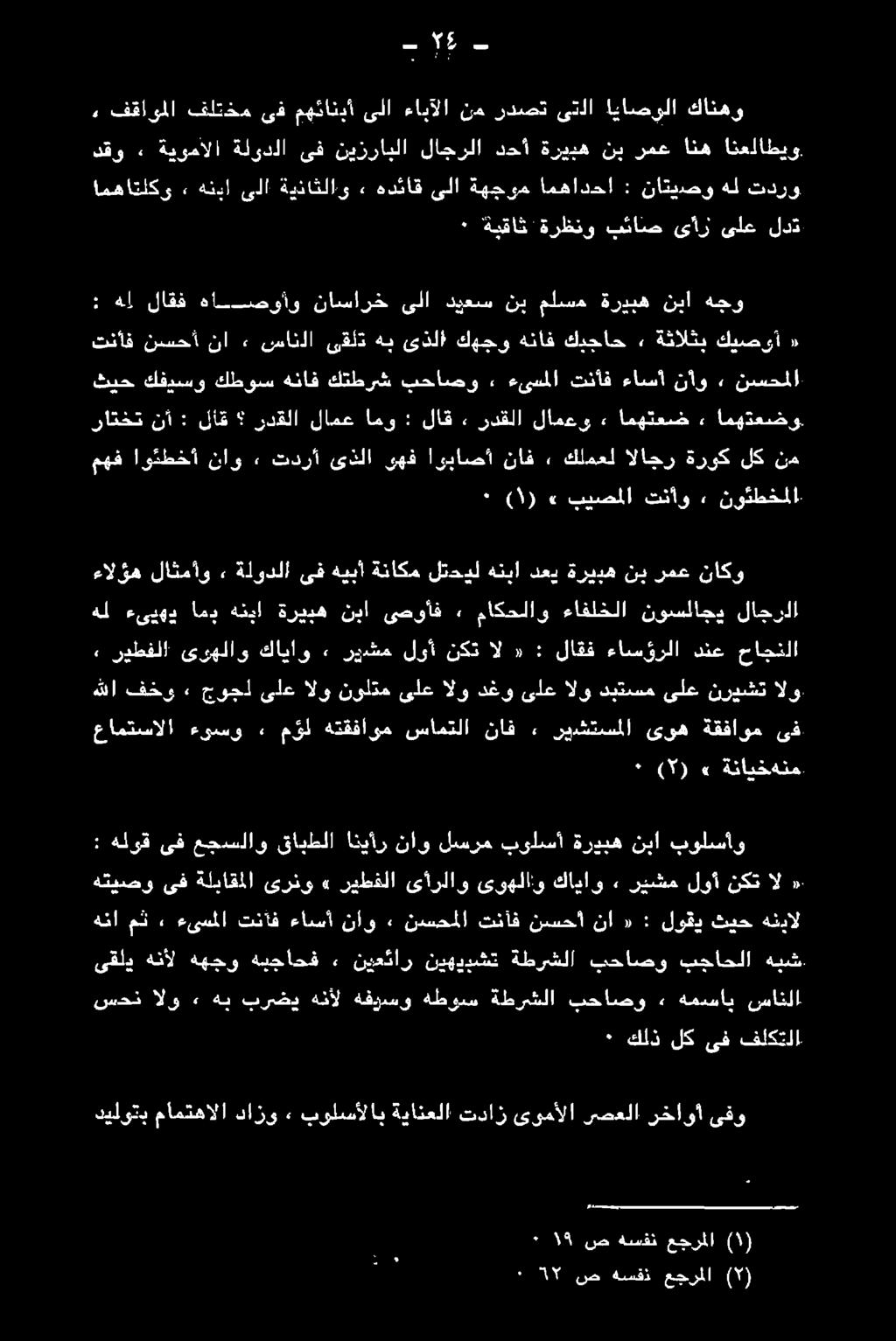 بجاحلا بحاصو ةطرشلا نيهيدشت نيع ئار «هيجاحف ههجو هنأل ىقلد هندال ثيح لوقدي : نا نسحاأ تنآف نسحملا» ناو ءاسأ تنآف ءىسملا 7 مث هنا بولسأو نبا ةريبه بوالسأ لسرم ناو انيأر قابطلا عجسلاو ىف هلوق : «ال نكت