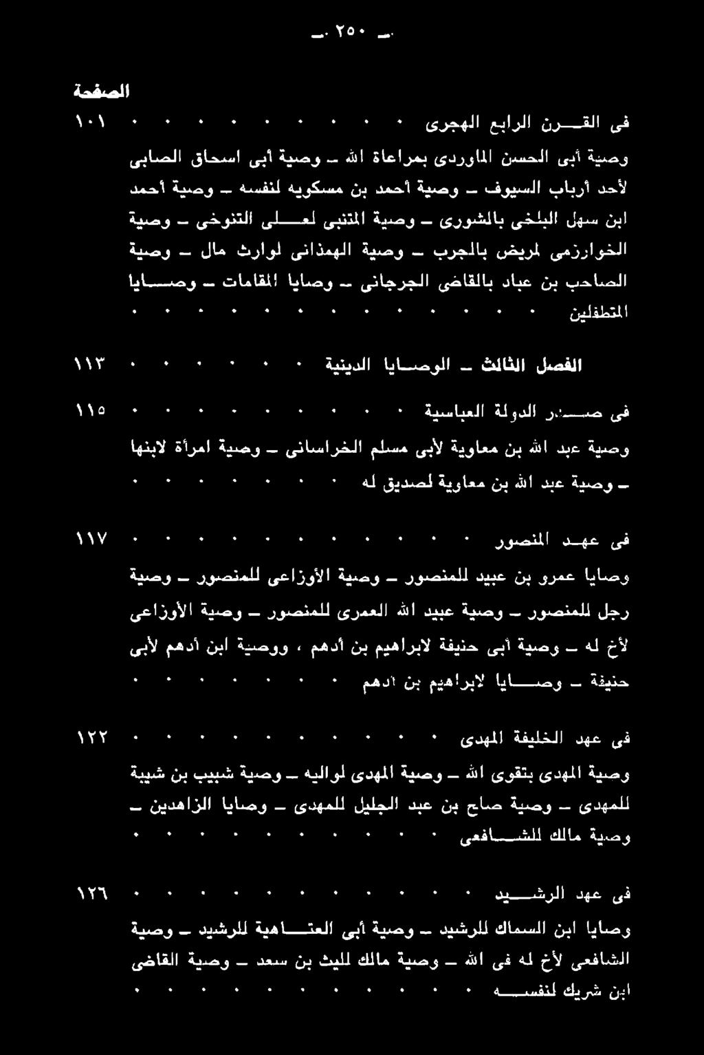 اعد عد عاد ٠ دييشرلا دهع ىف ةييش نب بيبش ةيصو هيلاول ىدهملا ةيصو هللا ىوقتي ىدهملا ةيصو ب نيدهازلا اياصو ىدهملل ليلجلا دبع نب حاص ةيصو - ىدهملل ٠.٠١ ىدهملا ةفيلخلا دهع ٠ كح. ءاما عا.