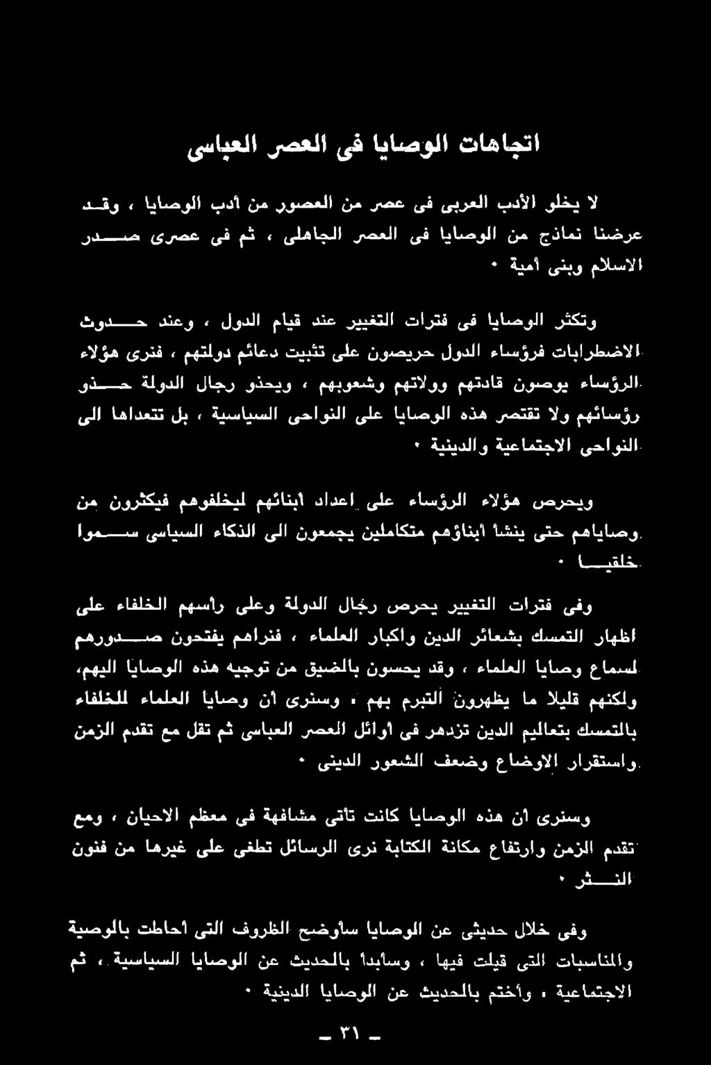 ىسادعلا رصعلا ىف اياصولا تاهاجتا ٠ اقل تن 12 + ةيفحدلا 'اياسولا نع :ةيدحتابا مكلو 4 ةضانعمالا ةيفسؤلاب هكاجلا يذلا فورطملا عه والم انايغولا نم ىةيدعك لال ىقو مك»ب ةيننايسلا ايانمولا نع.