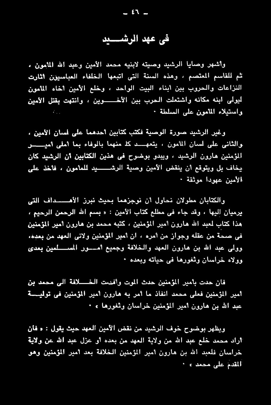 نويسانعلا -ءافلخلا اهعبتا» ىتلا' ةئسلا ةدهو + مضتعلا مساقللا مك وهو نينمؤملا ريمأ دعي ةفالخلا نينمؤملا ريمأ نوراه نب هللا دبعلف ناسارخ ٠, دمحم ىلع مدقملا ٠» اهروغثو ناسارخ نينمؤملا ريمآ نوراه نب هللا