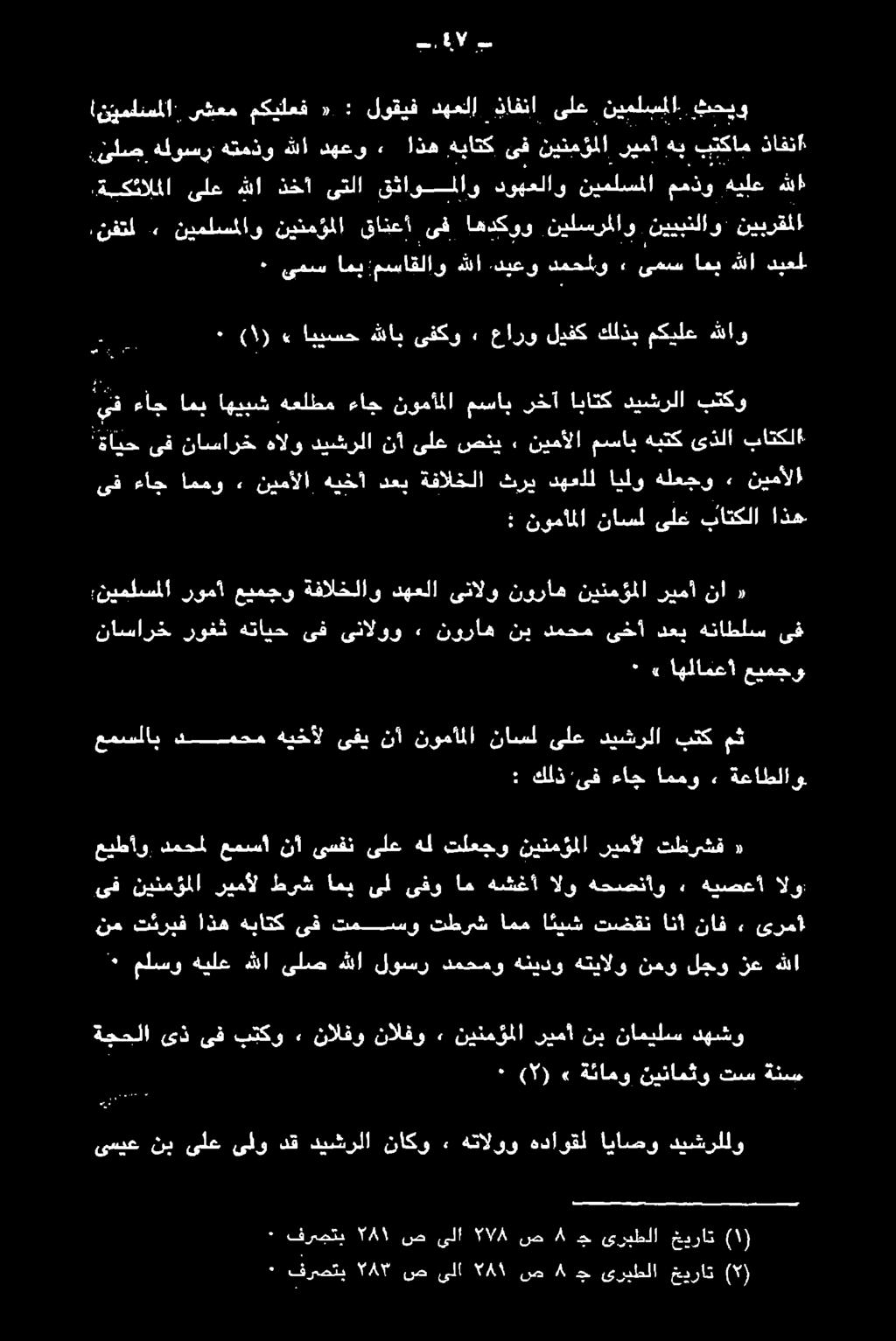 ئلص هلوسر هتمذو هللا دهعو, اذه هباتك ىف نينمؤملا ريما هب بتكام ذافنا تال ىف ءاج اممو» نيمألا هيخأ دعب ةفالخلا ثري دهعلل ايلو هلعجو» نيمآلا : نوماملا ناسل ىلع باتكلا اذه يف ءاج امب اهيبش هعلطم ءاج