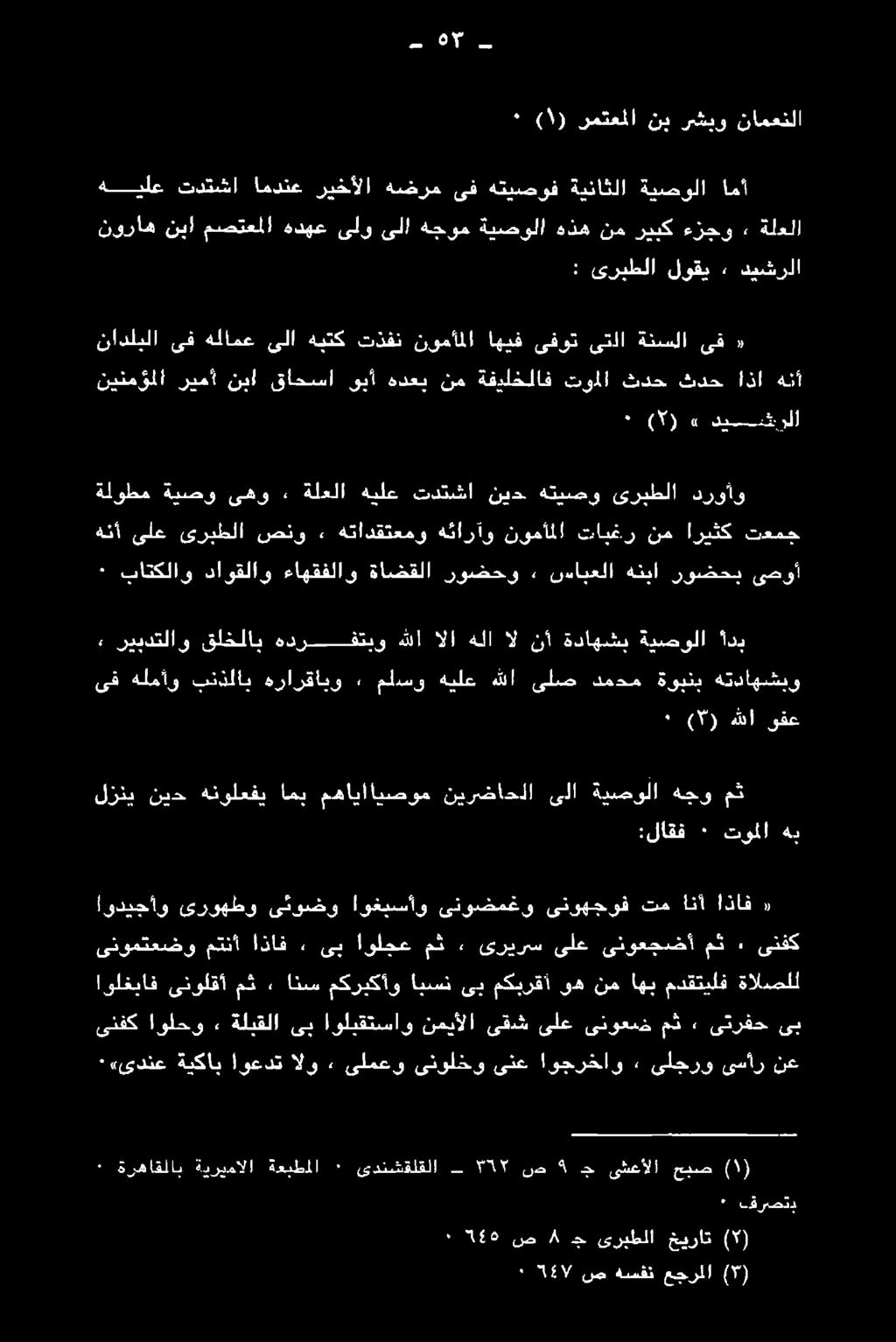 ىروهطو ىثوضو اوغبسأو ىنوضمغو ىنوهجوف تم انأ اذاف «ىنومتعضو متنأ اذاف «٠ ىب اولجع مث» ىريرس ىلع ىنوعجضأ مث ٠ ىنفك لزني نيح هنولعفي امب مهاياايصوم نيرضاحلا ىلا ةيصولا هجو مث :لاقف ٠ توملا هب ىف هلمآو