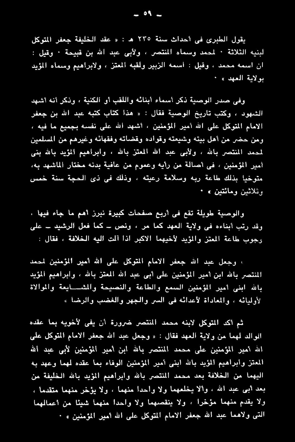 هدقع امب ءافولا نينمؤملا ريمآ ىنبا هللاب ديؤملا ميهارباو زتعملا هدقع امب هيوخأل ىفي نأ ةرورض رصتنلا دمحم هنبال لكوتملا دكأ مث ىلع لكوتملا مامالا رفعج هللا ديع لعجو «: لاقف دهعلا ةيالو نم امهل دلاولا
