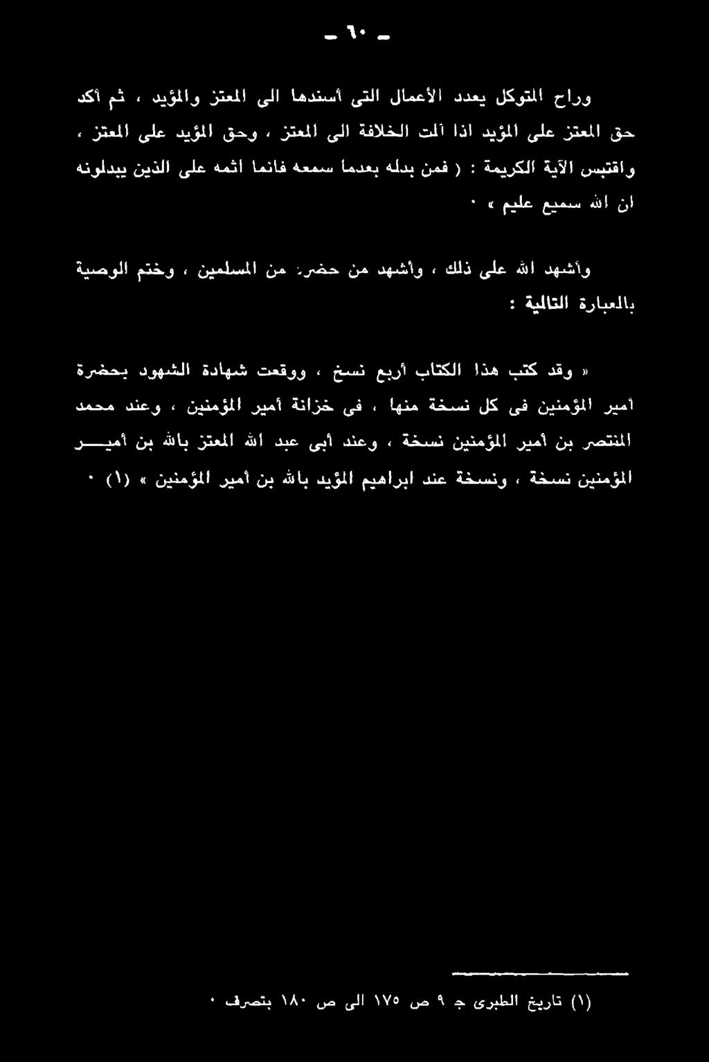 نينمؤملا ريمأ هرضحب دوهشلا ةداهش تعقوو خسن عيرأ باتكلا اذه بتك دقو 2«ةيصولا مدخو ٠ نيملسملا نم :رضح نم دهشأو» كلذ ىلع هللا دهشأو, زتعملاىلع