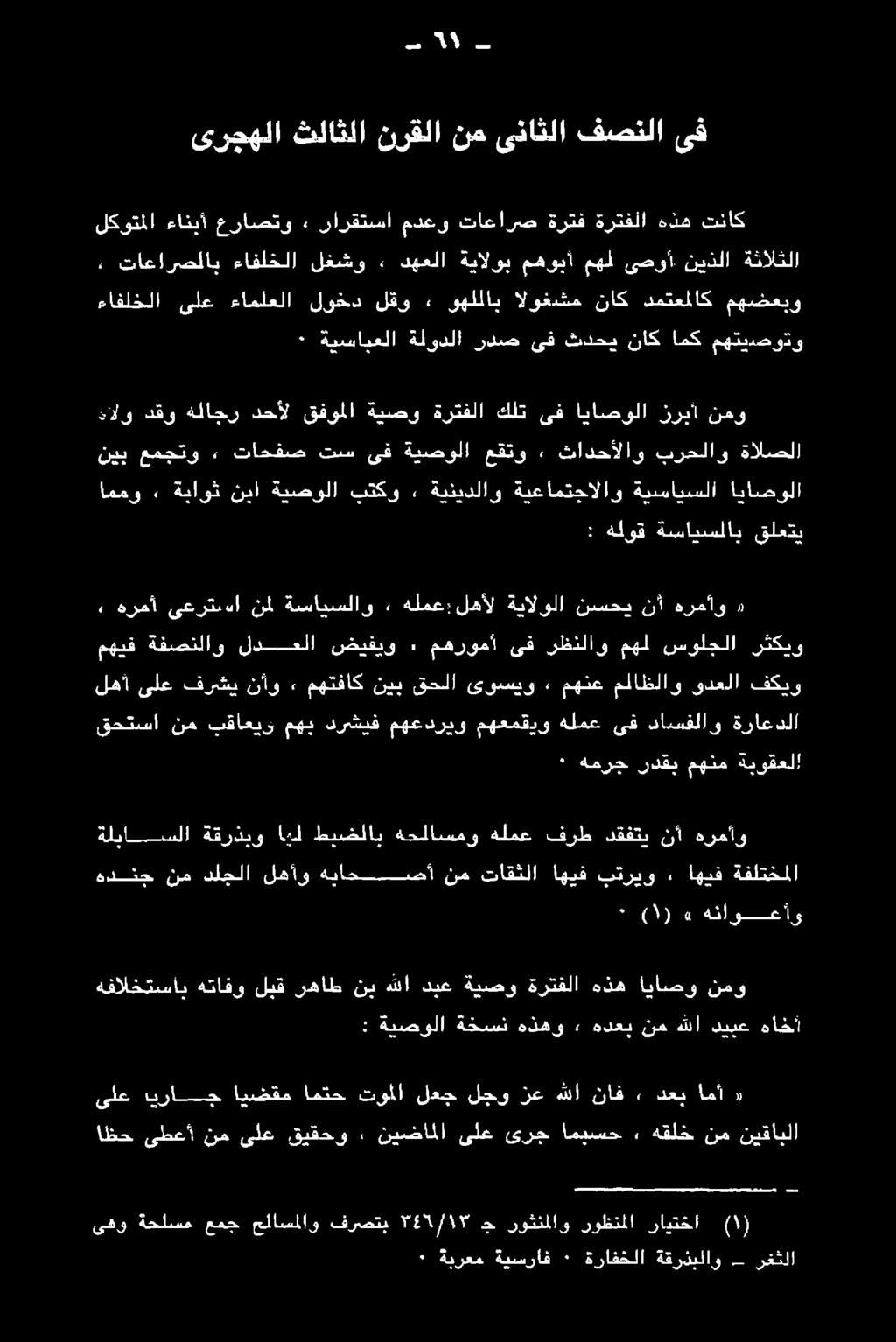 بتريو اهيف تاقثلا نم صأ هياح لهأو دلجلا نم هدنج ةفلتخملا هرمأو نأ دقفتي فرط هلمع ةحلاسمو طيضلاب ان ةقرذيو ةلياسلا ةراعدلا داسفلاو ىق هلمع مهعمقيو مهعدريو درشيف مهي بقاعير نم قحتسا ةبوقعلا مهنم ردقب
