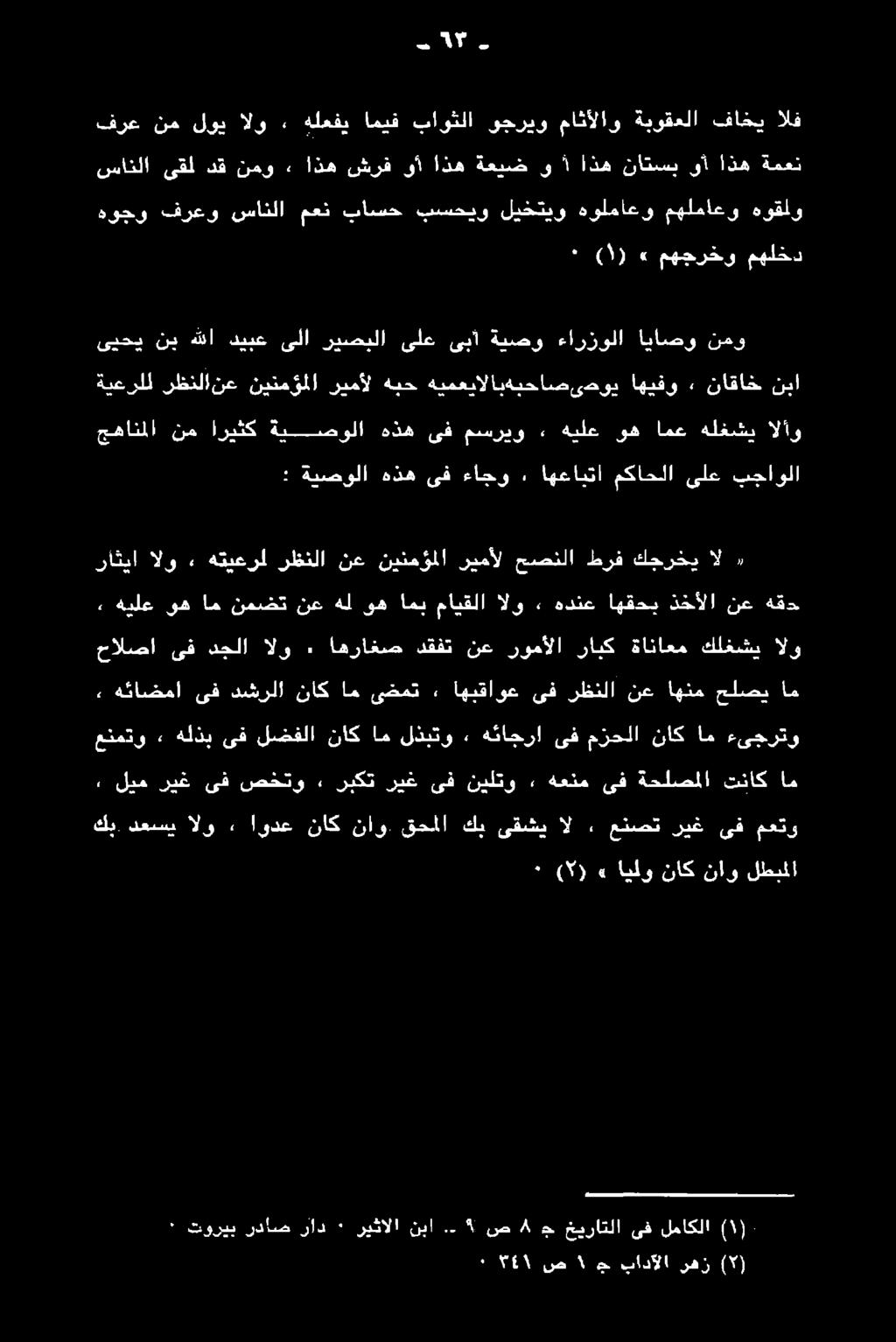 + الو دحلا لف ءالبسا' :اةيلع ىف ام نمقت قع هل وهام مايقلا الو > ةدنغ اهفهي نحألا نع هقذ ال كجرخي طرف حصنلا ريمأل نينمؤملا نع رظنلا هتيعرل» الو راثيا بجاولا ىلع مكاحلا اهعايتا.