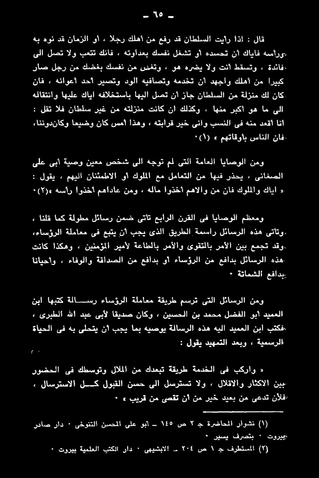 ءاسؤرلا ةلاسر اهبتك نبا ديمعلا وبأ لضقلا دمحم نب نيسحلا, ناكو اقيدص ىبأل ديع هللا ىربطلا 2 دقو. عمجت نيب رمألا ىوقتلاب رمألاو ةعاطلاب ريمأل نينمؤملا 2 اذكهو تناك هذه لئاضرلا.