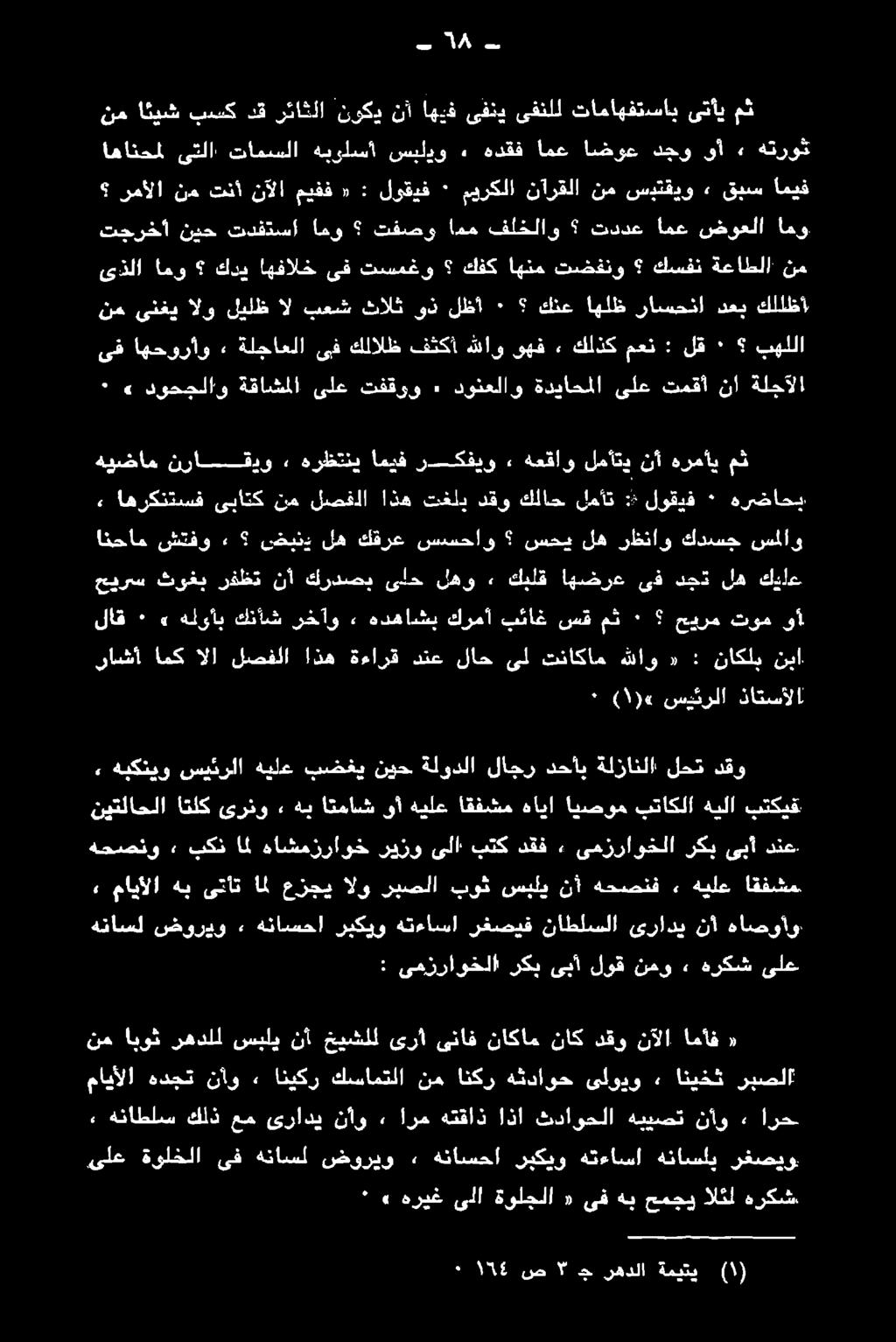 ىلع ةولخلا ىف هناسل ضوريو 2 هناسحا ربكيو هتءاسا هناسلي رفصيو *» هريغ ىلا ةولجلا «ىف هب حمجي الئل هركش 2«هناطلس كلذ عم ىرادي نأو» ارم هتقاذ اذا ثداوحلا هبيصت نأو» ارح نم ايوث رهدلل سبلي نأ خيشلل ىرأ