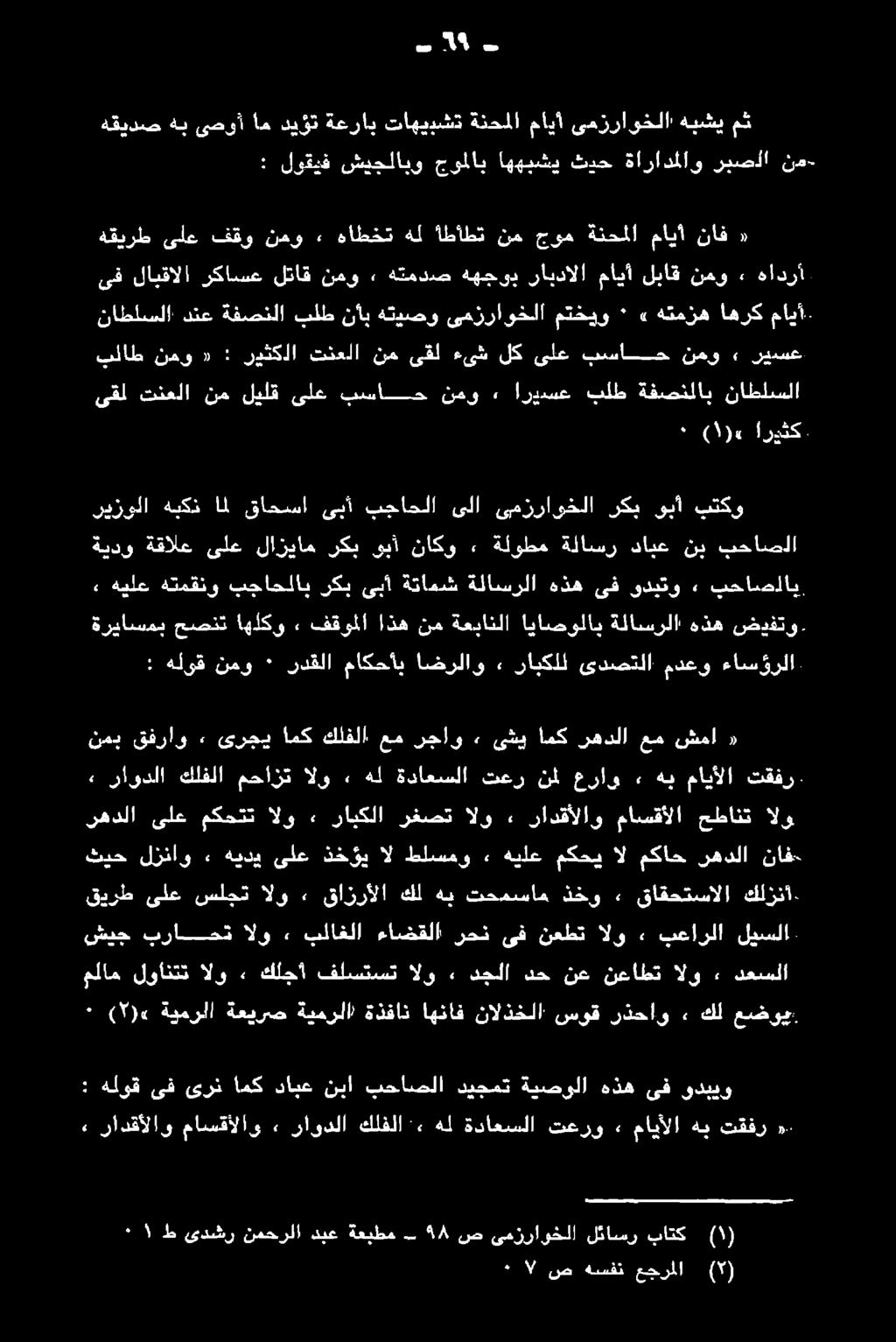 بلاغلا ءاضقلا رحن ىف نعطت الو» بعارلا ليسلا ناف- رهدلا مكاح ال مكحي هيلع 2 طلسمو ال ذخؤي ىلع هيدي ٠ لزناو ثيح كلذنا ىاقستنالا + هيلو ةميتساك هين هلل قازرألا ةلود»# سلمت ىلع قيرظ الو حطانت ماسقألا