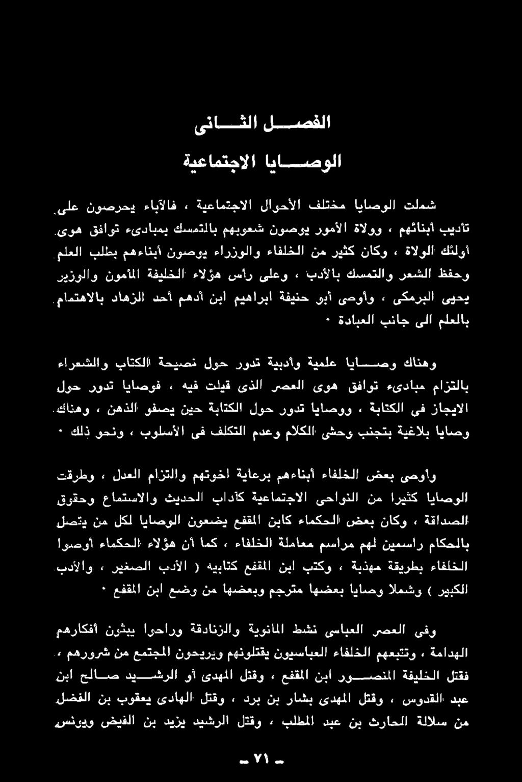 ةيذهم ةقيرطب ءافلخلا ٠ عفقملا نبا عضو نم اهضعبو مجرتم اهضعب اياصو المشو ) ريبكلا لصتي نم لكلا اياصولا نوحي عفقلا نياك ءامكجلا نهعب ناكو.