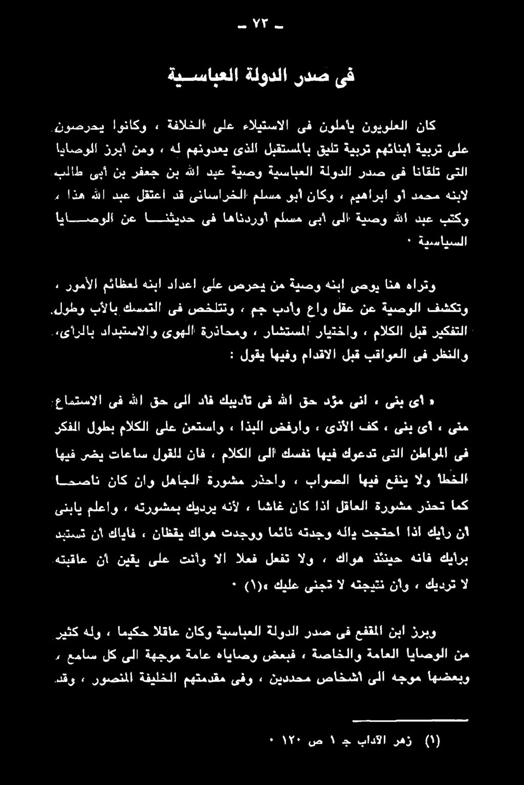 هتبقاع اطخلا الو عفني اهيف باوصلا ٠ رذحاو ةروشم لهاجلا ناو ناك امصان امك رذحت ةروشم لقاعلا اذا ناك اشاغ, هنأل كيدري هتروشمب» ملعاو ىنباي ىف نطاوملا كوعدتىتلا اهيف كسفن مالكلاىلا» ناف لوقلل تاعاس ضي