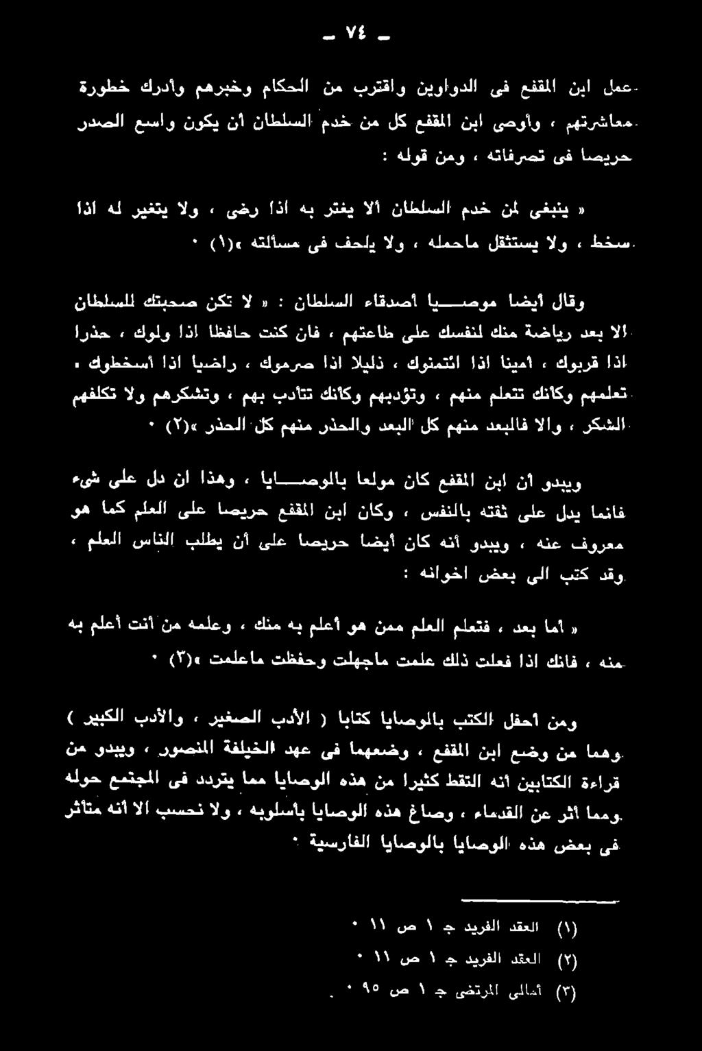 دعبالا. ناطلسلل لاقو اضيأ ايصوم ءاقدصأ ناطلسلا : «ال نكت كتبيحص 5 «) ١ ( هتلاسم ىف فحلد الو» هلمحام لقثتسي الو طخس.