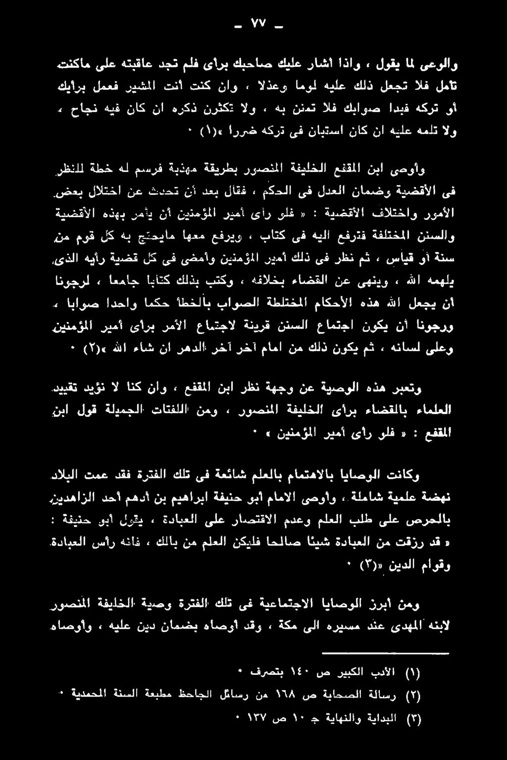 نينمؤملا ىضمأو ىف لك ةيضق هيأر,ىذلا رومألا فالتخاو ةيضقألا : «ىلف ىأر ريمأ نينمؤملا نأ رمأي هذهب ةيضقألا ىحوأو نبا عفقملا ةفيلخلا روصنملا ةقيرطب ةيذهم مسرف هل ةطخ.