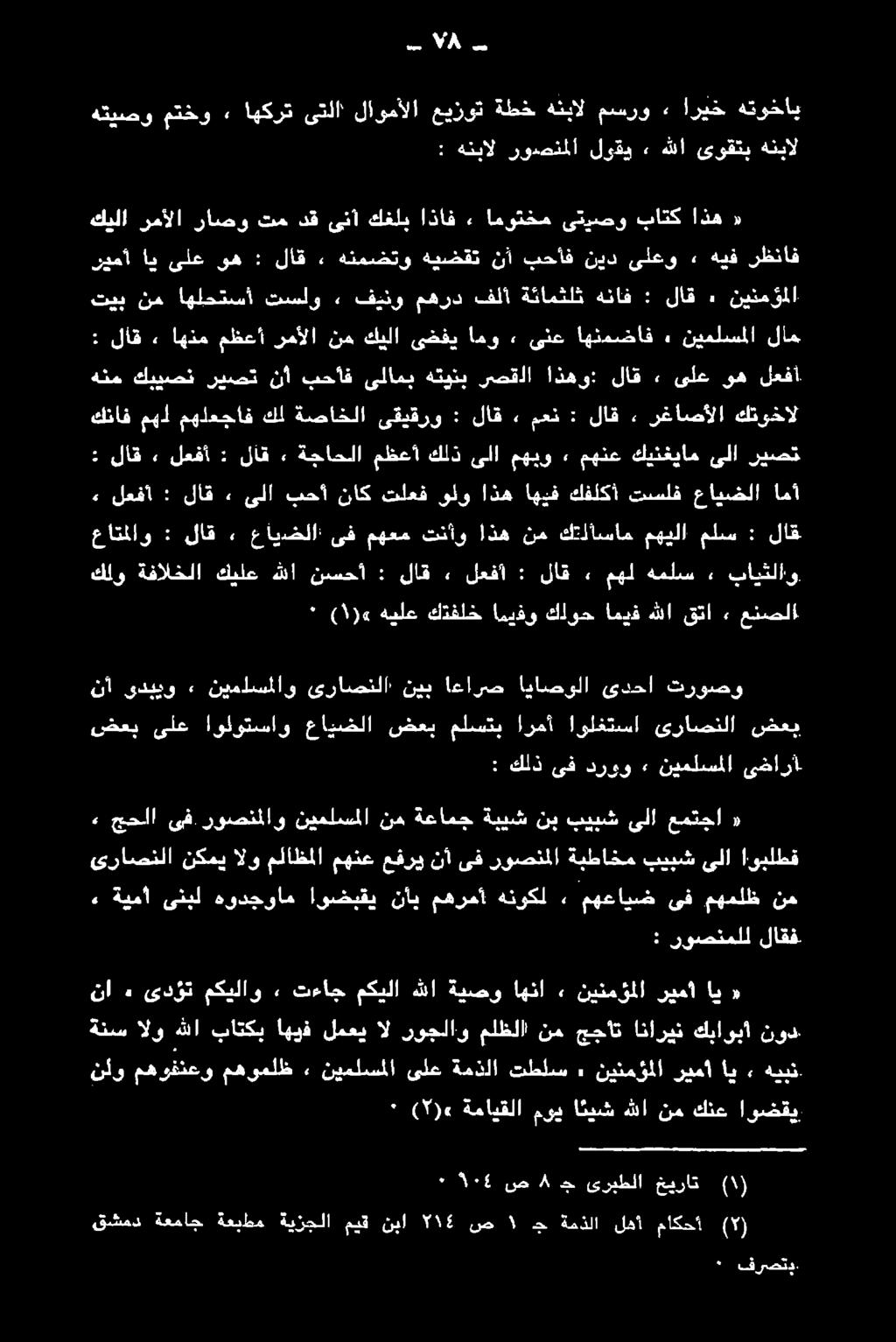 50# ص 4 اج ىربطلا خيرات )01( نلو مهوفنعو مهوملظ, نيملسملا ىلع ةمذلا تطلس» نينمؤملا ريمأ اي» هيبن.