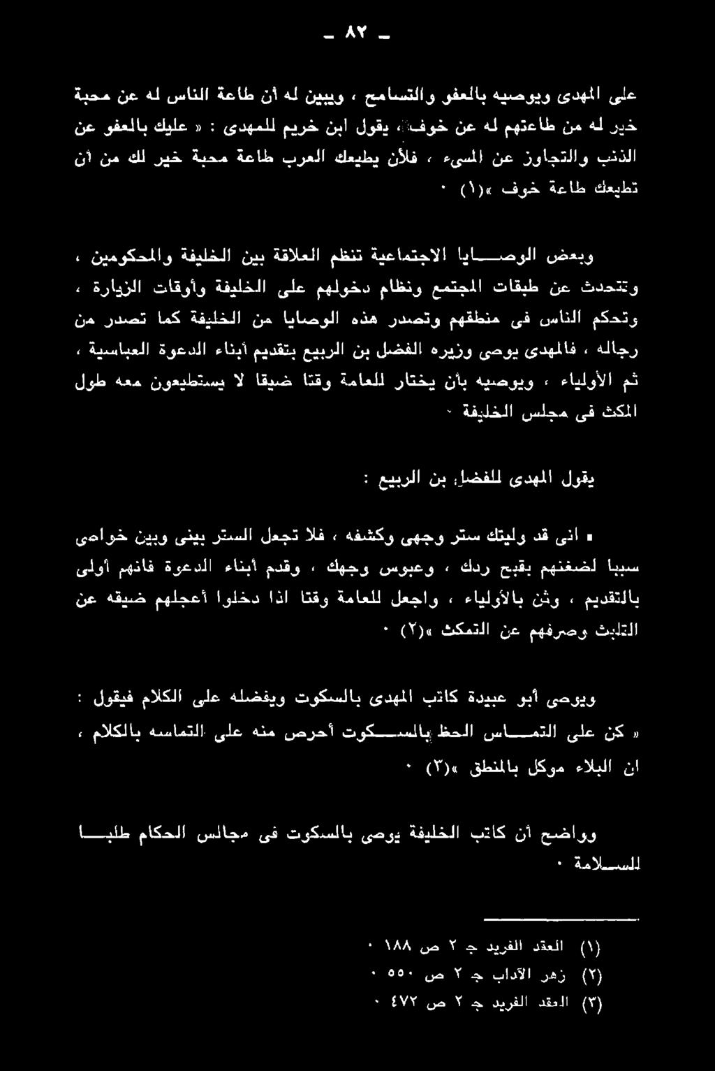 قاعتو نأ نم كل ريح ةيحم ةعاط برعلا كعيطي نألف 2 ءىسملا نع زواجتلاو بنذلا نع وفعلاب كيلع «: ىدهملل ميرخ نبا لوقد «فوخ نع هل مهتءاط نم هل ريخ ب مل 66١8 ٠ ص " ج بادآلا رهز ( ) ايلط ماكحلا سلاجم ىف