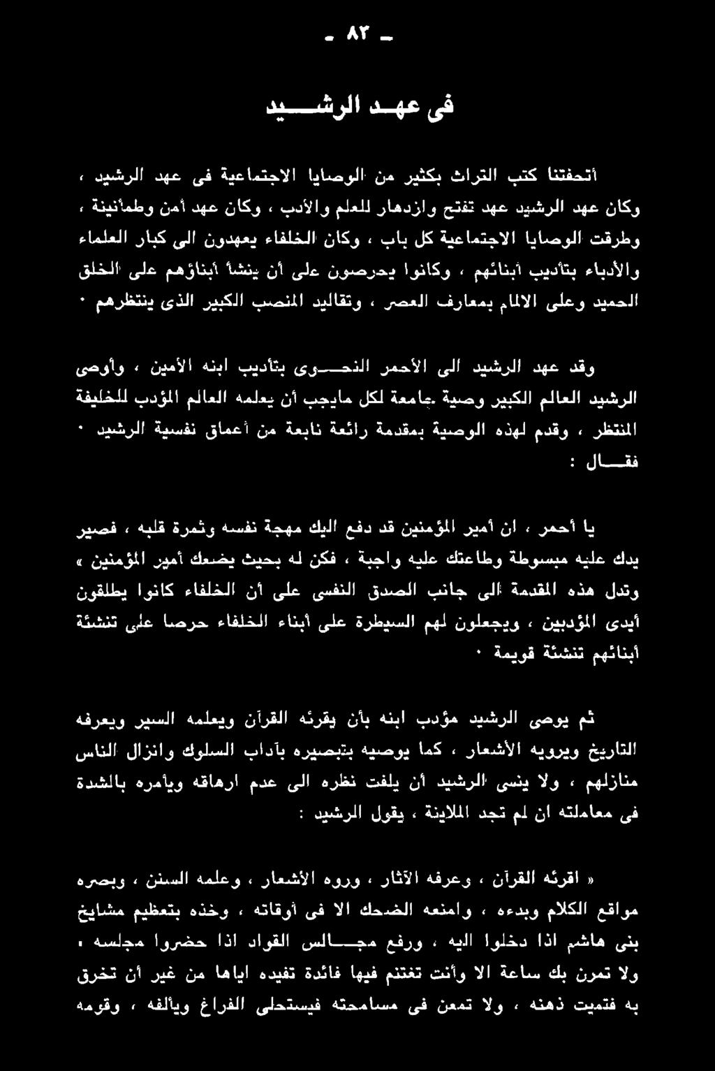 هفرعو راثآلا ٠ هورو راعشألا» هملعو ننسلا» هرصبو يكارق مملكلا ءوب + ةدقماو ةكلحضلا الا ىف ةحافوا ةذكو ميلك هانم مهلزانم ٠ الو ىسني ديشرلا نأ تفلي هرظن ىلا مدع هقاهرا هرمأيو ةدشلاب مث ىصوي ديشرلا بدؤم