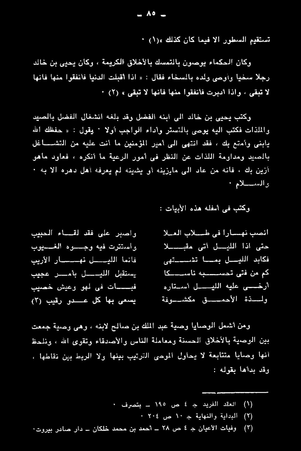 هرهد الا هي ٠ مالسلاو ٠ ديصلاب ةموادمو تاذللا نع رظذلا ىف رومأ ةيعرلا ام هركنأ» دواعف وهام ىنباد عتماو كب ١ دقف ىهتنا ىلا ردمأ نينمؤملا ام تنأ هيلع نم لغاشتلا تاذلملاو بتكف هيلا ىصوي رتستلاب ءادأآو