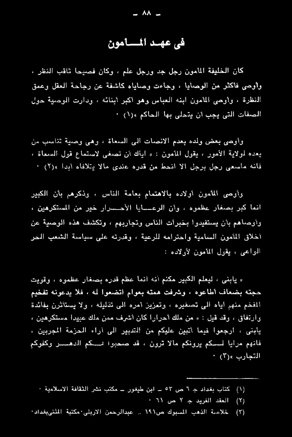 دقو ليق : «نم كلم ارارحأ ناك فرشأ نمم كلم اديدع نيهركتسم 2, مخفملا مهنم هايا ىلا هريغصت» زيزعتو هرمأ ىلا هليلذت» الو نرثاتسي ةدئاقب «ىنباي» ملعيل ريبكلا منكم هنأ امذا مظع هردق راغصي هومظع» تيوقو