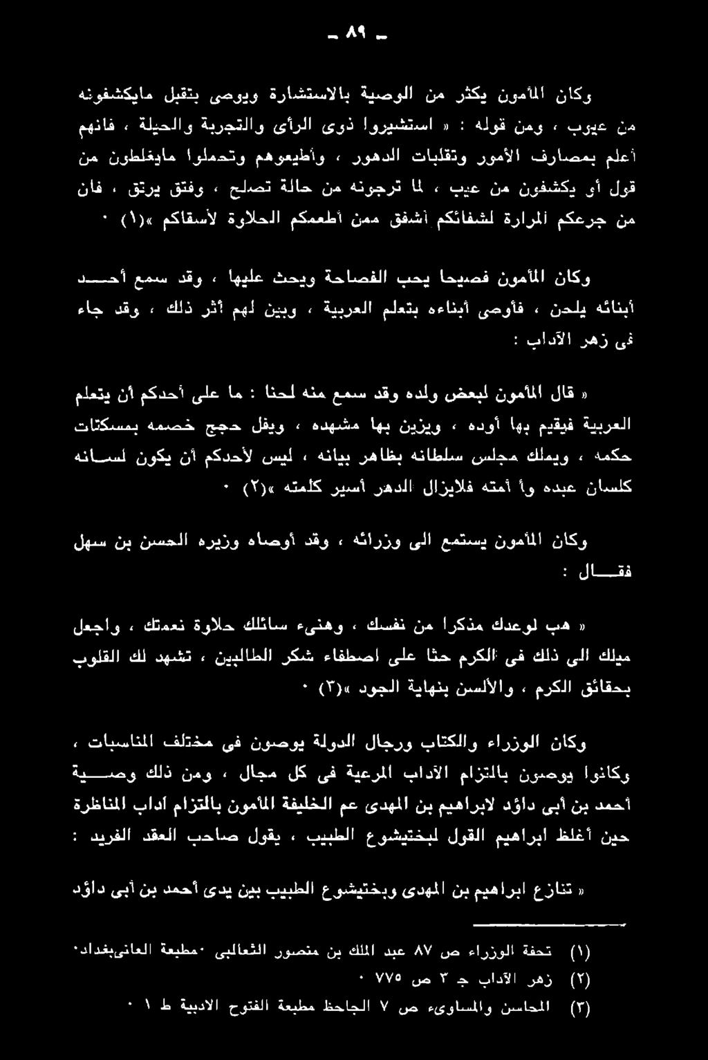 ةيعرملا بادآلا مازتلاب نودحوي اوناكو هكا ور نامت ةلوذلا ونسوي ىف هفسكم ناك ءايزولا نافكلاو لعجاو 2, كتمعن ةوالح كلئاس ءىنهو «٠ كسفن نم اركذم كدعول بش لهس نب نسحلا هريزو هاصوآ دقو» هئارزو ىلا عمتسي