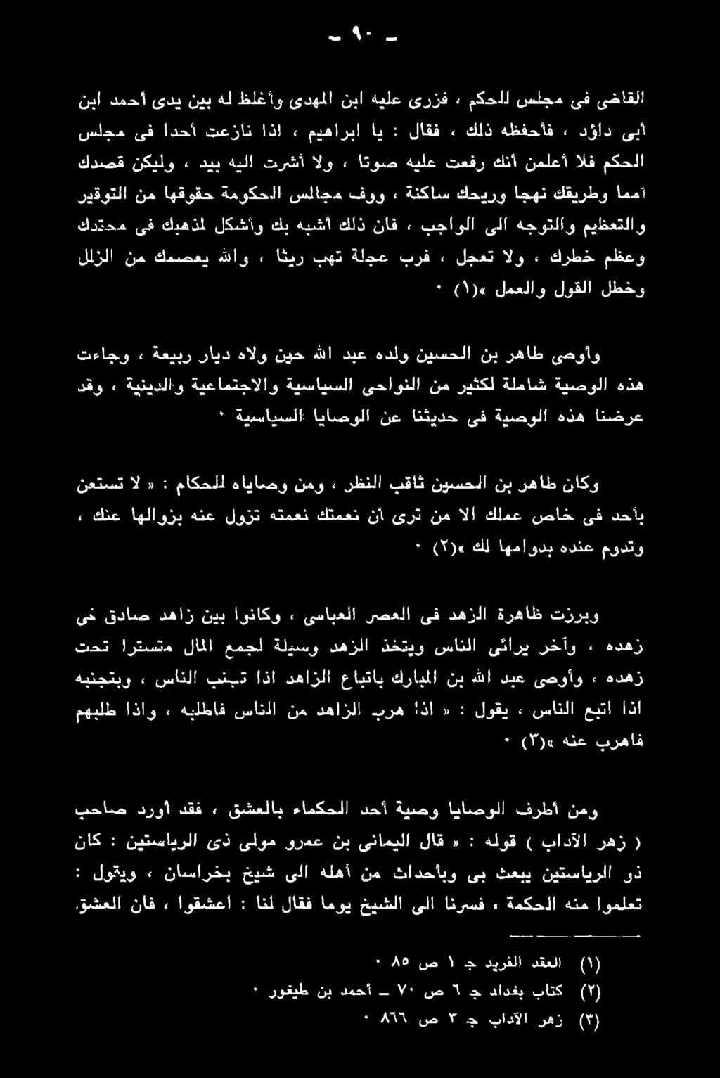 اذاو مهبلط هدهز» ىصوأو دبع هللا نب كرابملا عابتاب دهازلا اذا بند سانلا» هينجتيو هدهز 2٠ رخآو ىئاري سانلا نختيو دهزلا ةليسو عمجل لاملا ارتستم تحت تزربو ةرهاظ دهزلا ىف رصعلا ىسابعلا «٠ اوناكو نيب دهاز