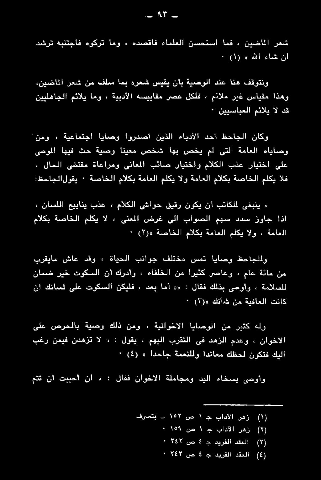 مالكب ةصاخلا ٠ 9(٠ ( ةماعلا ىغبني بتاكلل نأ نوكي قيقر ىشاوح مالكلا» بذع عيياني ناسللا, الف ملكي ةصاخلا مالكب ةماعلا الو ملكي ةماعلا مالكي ةصاخلا ٠ :ظحاجلالوقي هاياصو ةماعلا ىتلا مل صخي اهب صخش انيعم