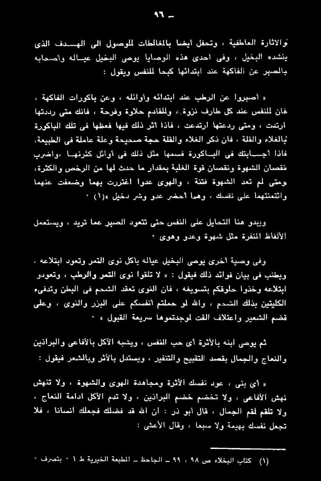 حيبقتلا ريفنتلاو» لدتسيو رثألاب رعشلايو لوقيف : مضق ريعشلا فالتعاو تقلا اهومتدجول ةعيرس لوبقلا» * هعالتبا اوذخو مكقولح هغيوستب» ناف ىونلا دقعت محشلا ىف نطبلا مءىقدتو نيتيلكلا كلذب مدشلا, هللاو ىل