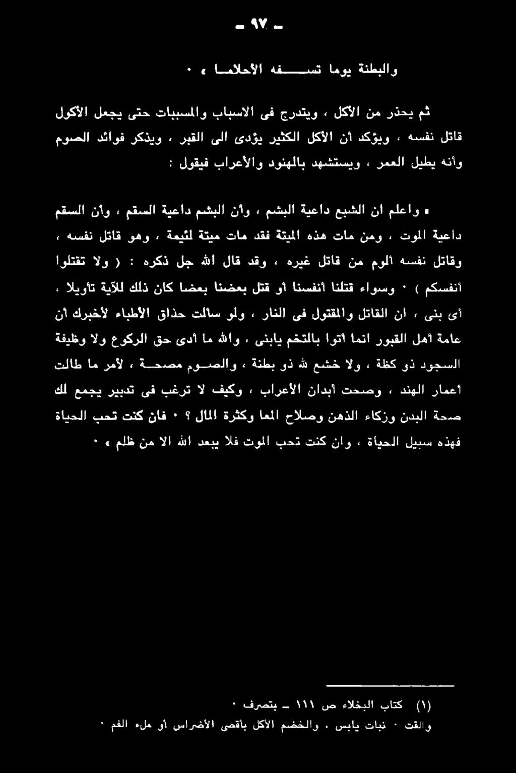 دنهلا رامعأ تلاط ام رمأل ء ةحصم موصلاو» ةنطب ىذ هلل عشخ الو, ةظك ىذ دوجسلا ةفيظو الو عوكرلا قح ىدأ ام هللاو» ىنباي مختلاب اوتا امنا روبقلا لهأ ةماع نأ كربخأل ءابطألا قاذح تلاس ولو.