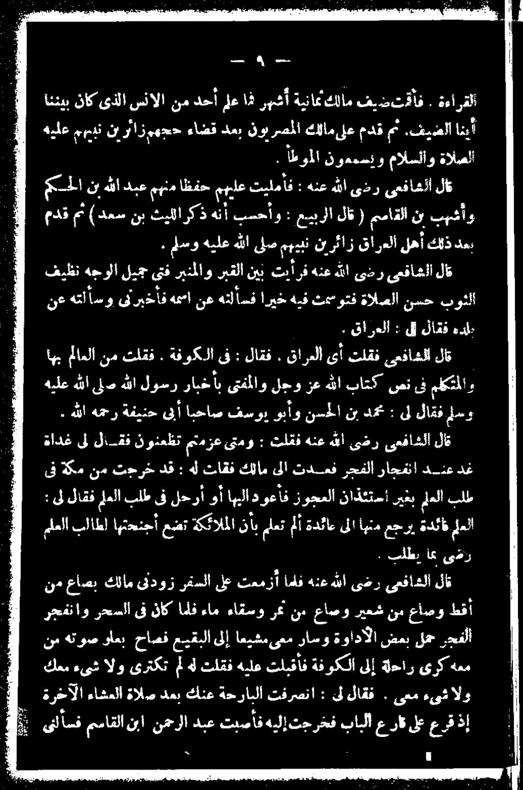 ذنع دغ : ىنلأسف مساقلا نبا نجرلا دبع تبصأف هيلإ تجرخف بابلا عراق ىلععرق ذإ نم هتوص ولعب حاصف عيقبلا ىلإ اعيشمىعم راسو ةوادآلا ضعب لمح رجفلا كعم ءىثش الو ىرتكت مل هل ثلقف هيلع تلبقأف ةفوكلا ىلإ ةلحار