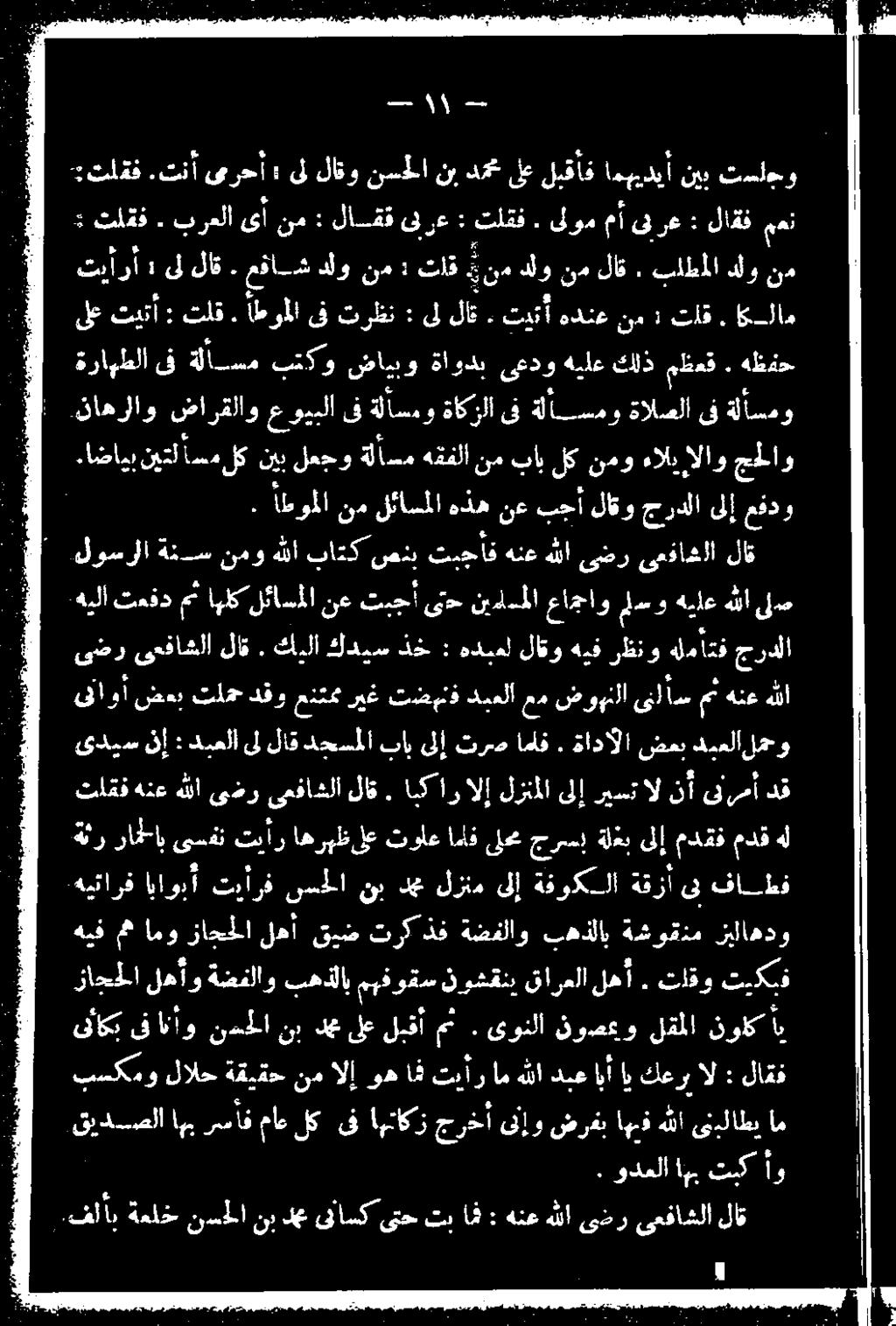 اق ىل : هل فلاب ةعلخ نسحلا نبدع فانكد تب اف دمبع هللا عدو ىعفاشلا لاق : اودعلا ب تنك 1 و بسكمو لالح ةقيقح نم الإ وه ا تيأر ام هللا دبع ابأ اي كعرب ال : لاف.
